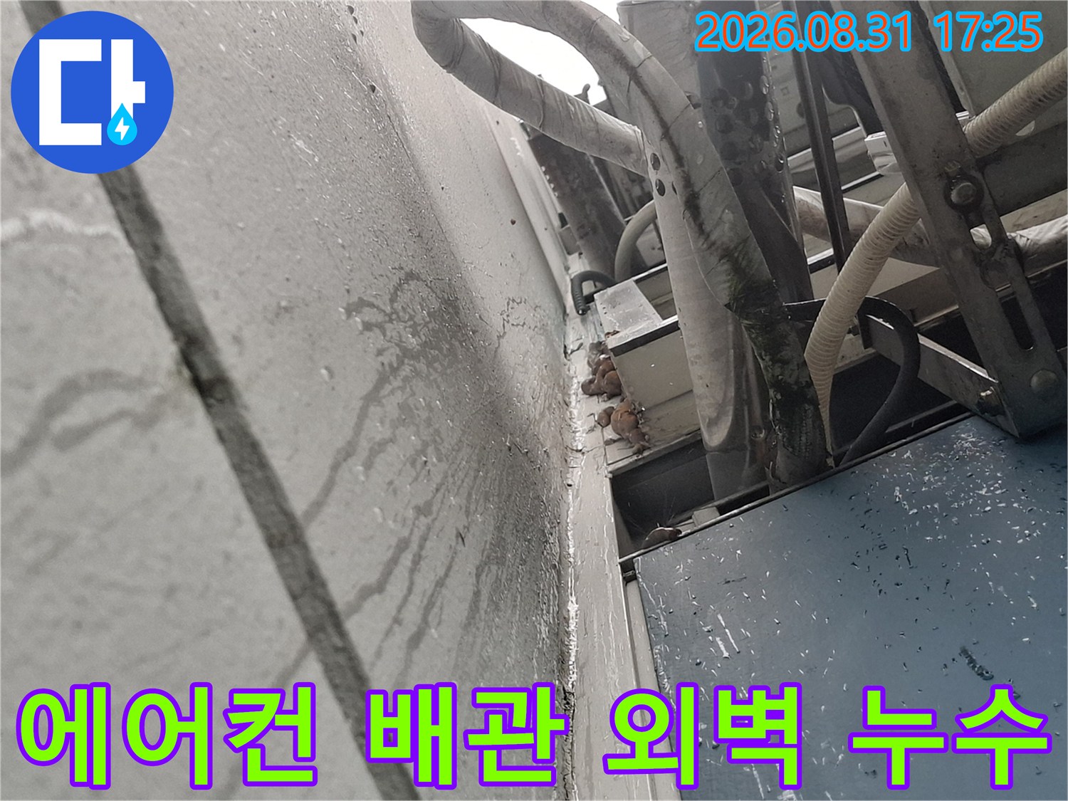 에어​컨-배관-주변-외벽-틈새로-스며든-물자국