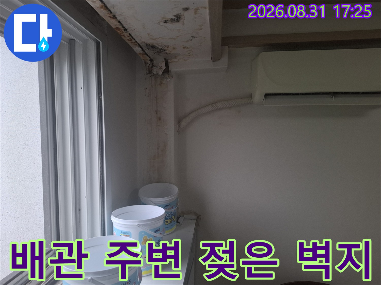 에어컨 배관 통로를-따라 번져나간 물 얼룩과 곰팡이