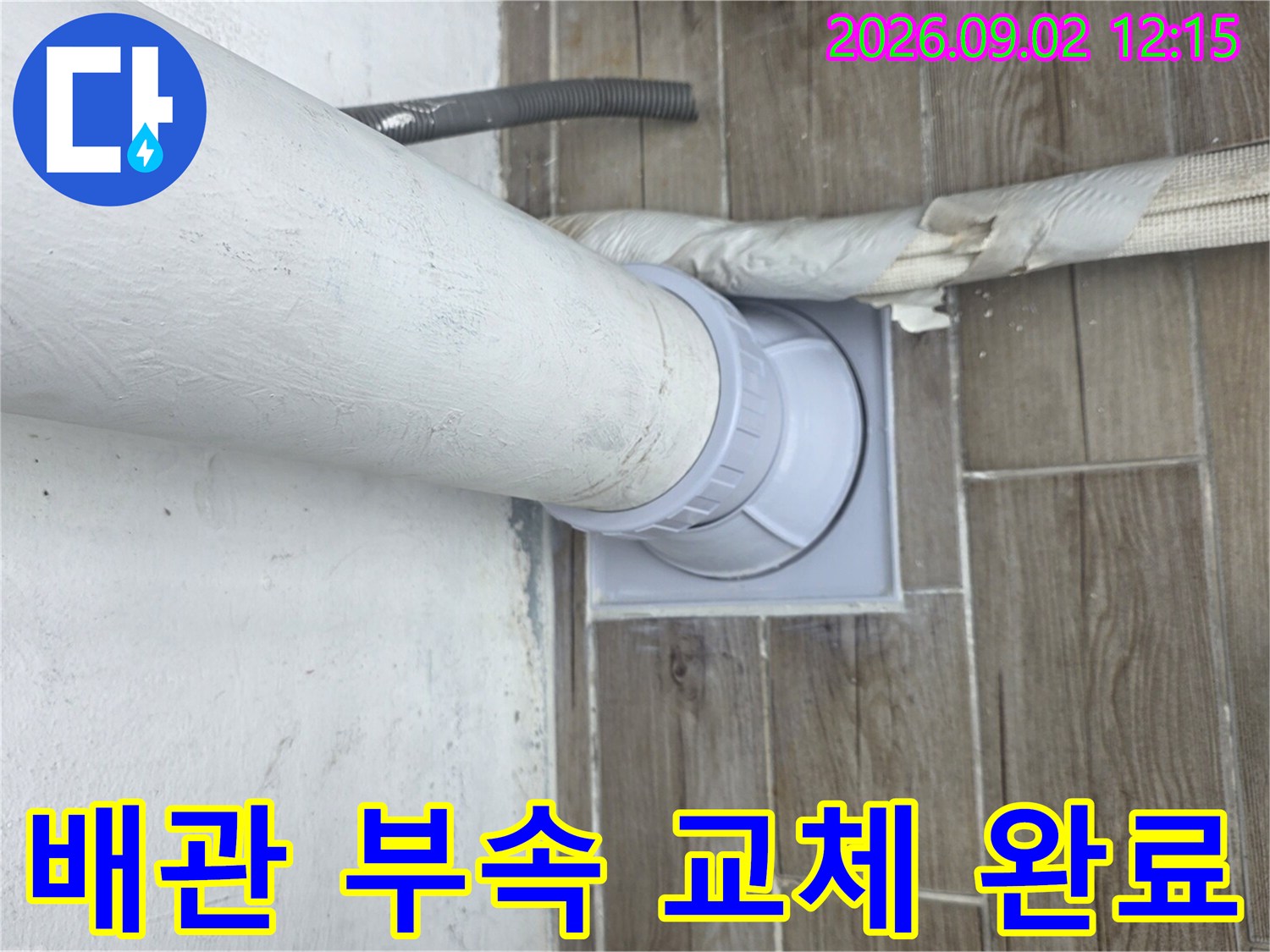 노원구 상계동-하수 배관 연장 및 타일 주변 방수 마감 작업