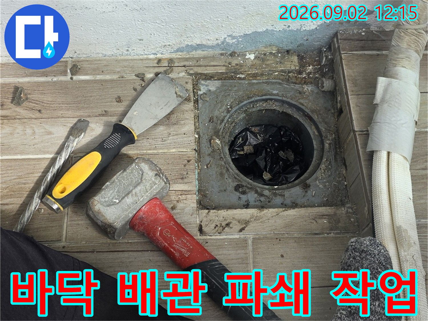 상계동 현장의 누수 확인을 위해 타일을 제거하고 배관을 노출시킨 모습입니다.
