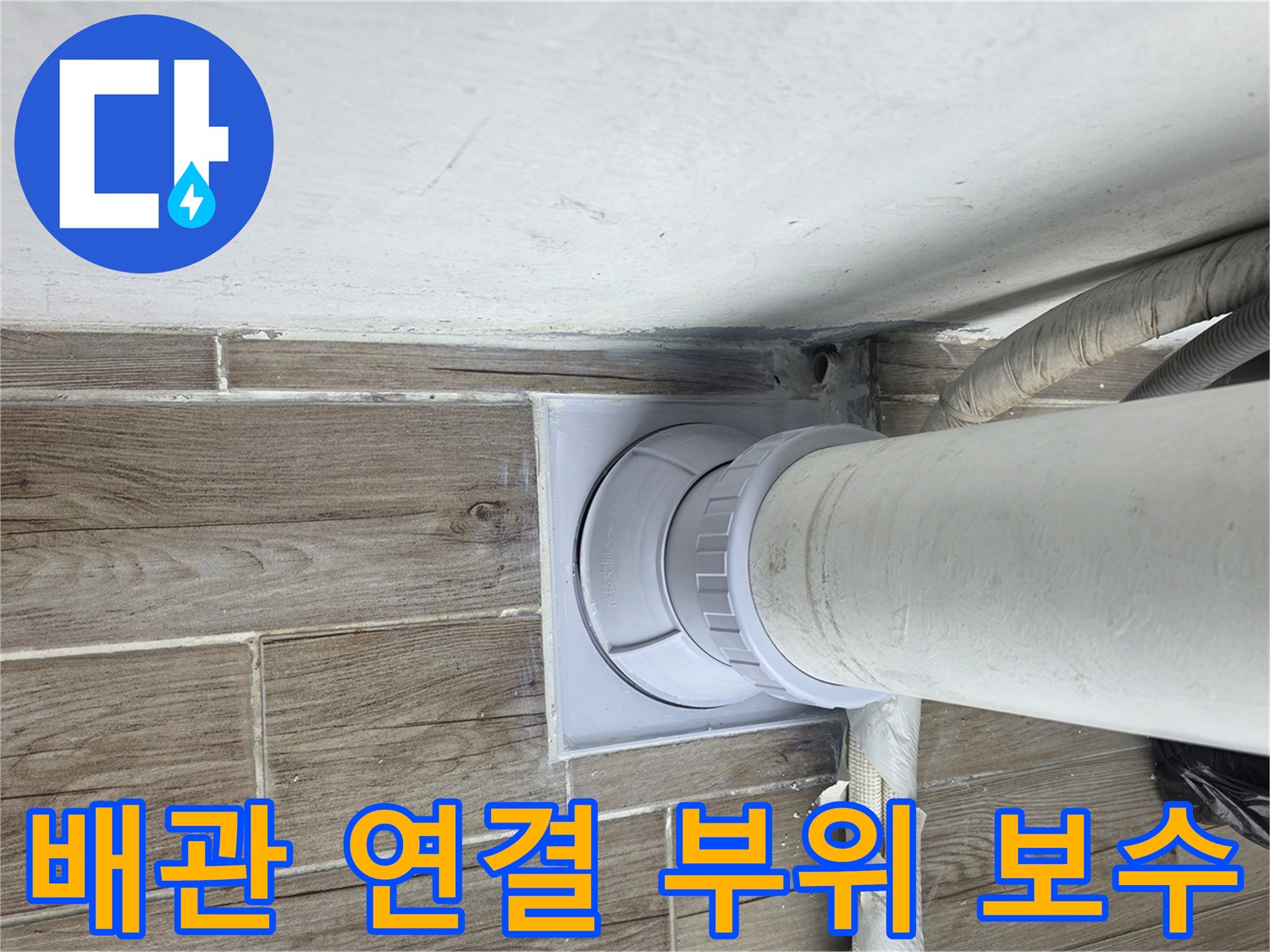 하수도-연결-부속을-사용하여-배관을-연장한-시공-완료-사진