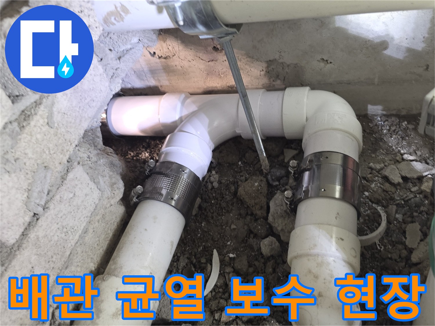 굴착된 공간 내부의 파손된 하수 배관과 교체용 부속