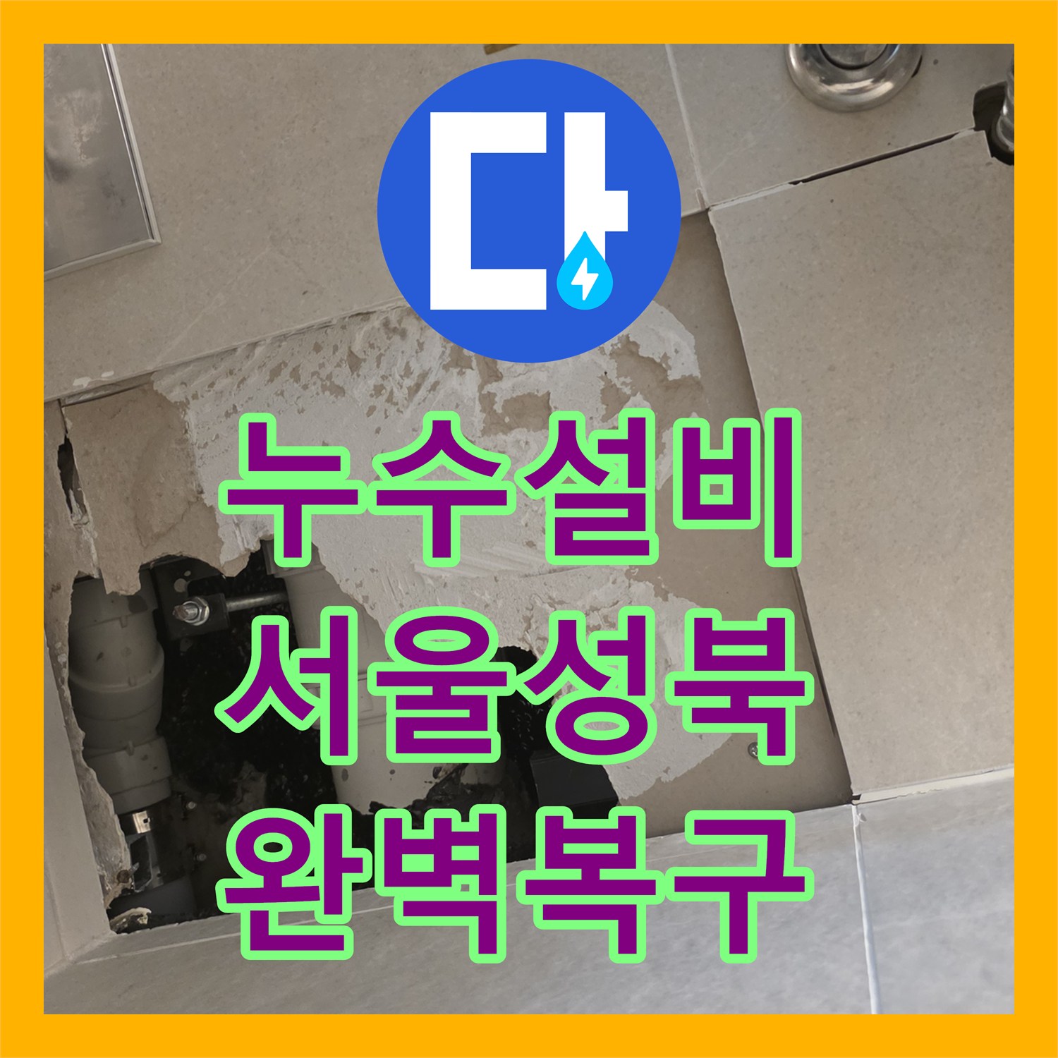누수설비 아파트 안방 욕실 가지배관 파손 부위 교체 및 타일 복구 서울 성북구 장위동