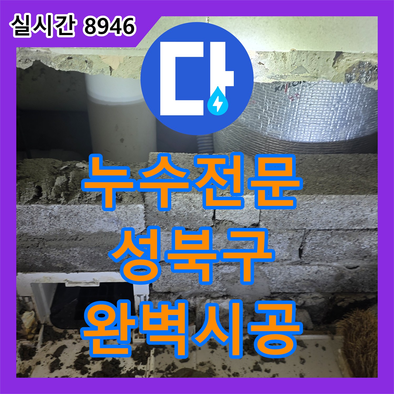 누수전문 안방 화장실 배관 균열로 인한 타 세대 피해를 막기 위한 긴급 보수 공사 서울 성북구 장위동