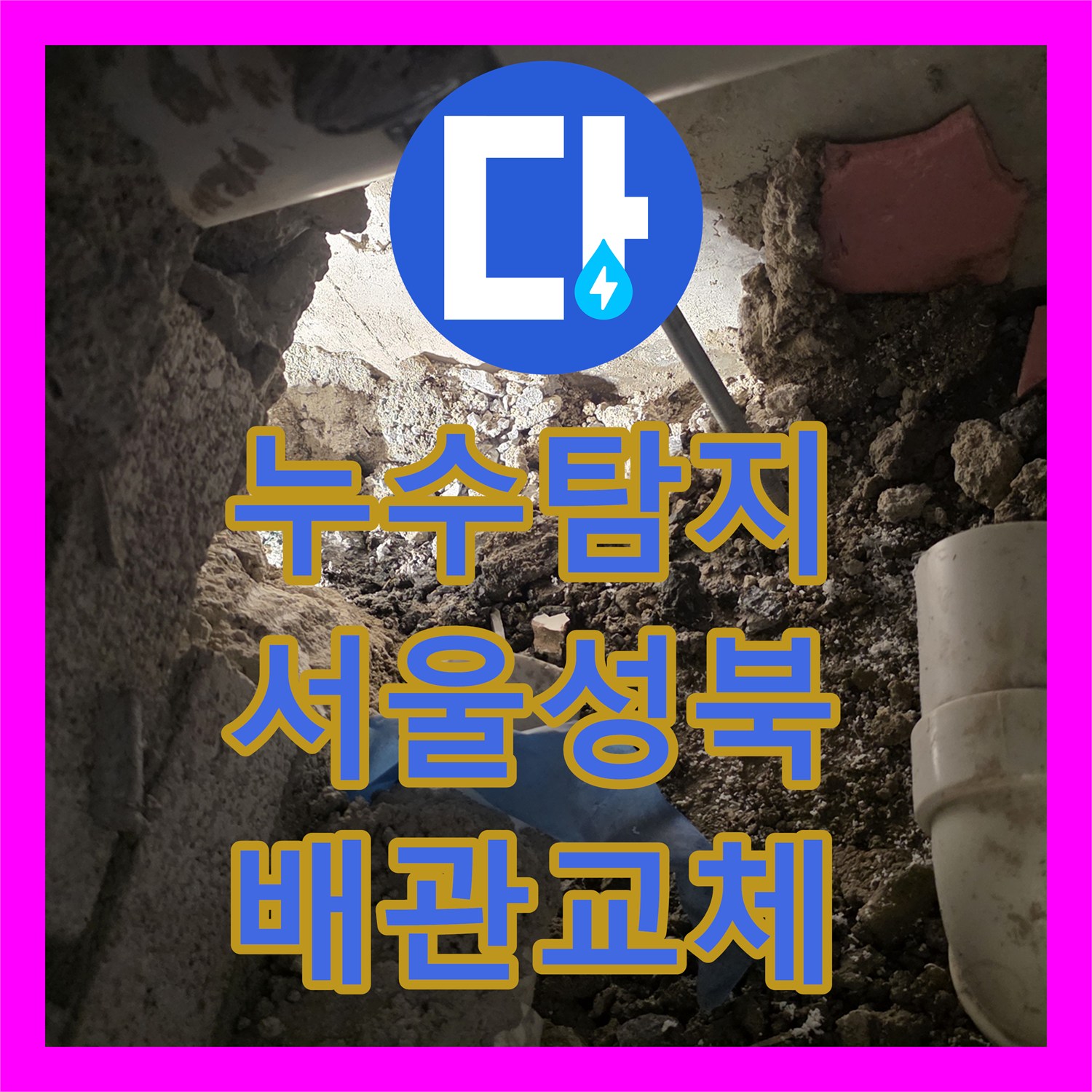 누수탐지 아파트 안방 화장실 가지배관 균열을 찾아 보수한 사례 서울 성북구 장위동