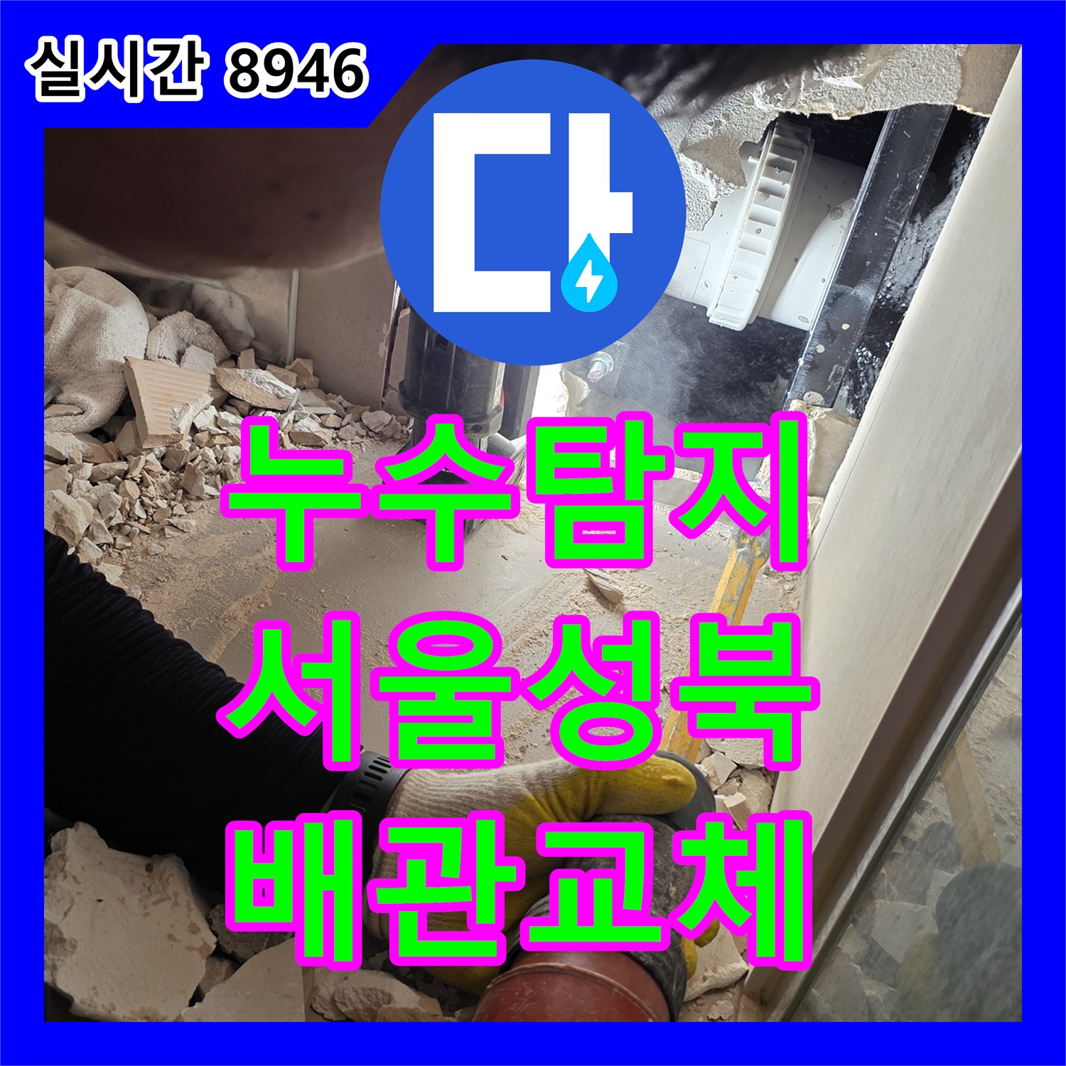 누수탐지 안방 화장실 가지배관 파손으로 인한 타 세대 벽면 누수를 정밀하게 수리한 서울 성북구 장위동 현장
