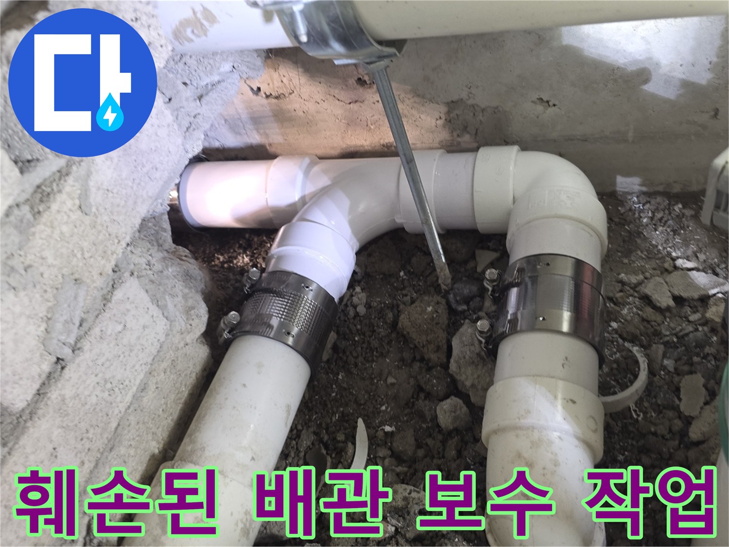 배관 분기점 부근의 파손을 해결하기 위한 커플링 체결 장면