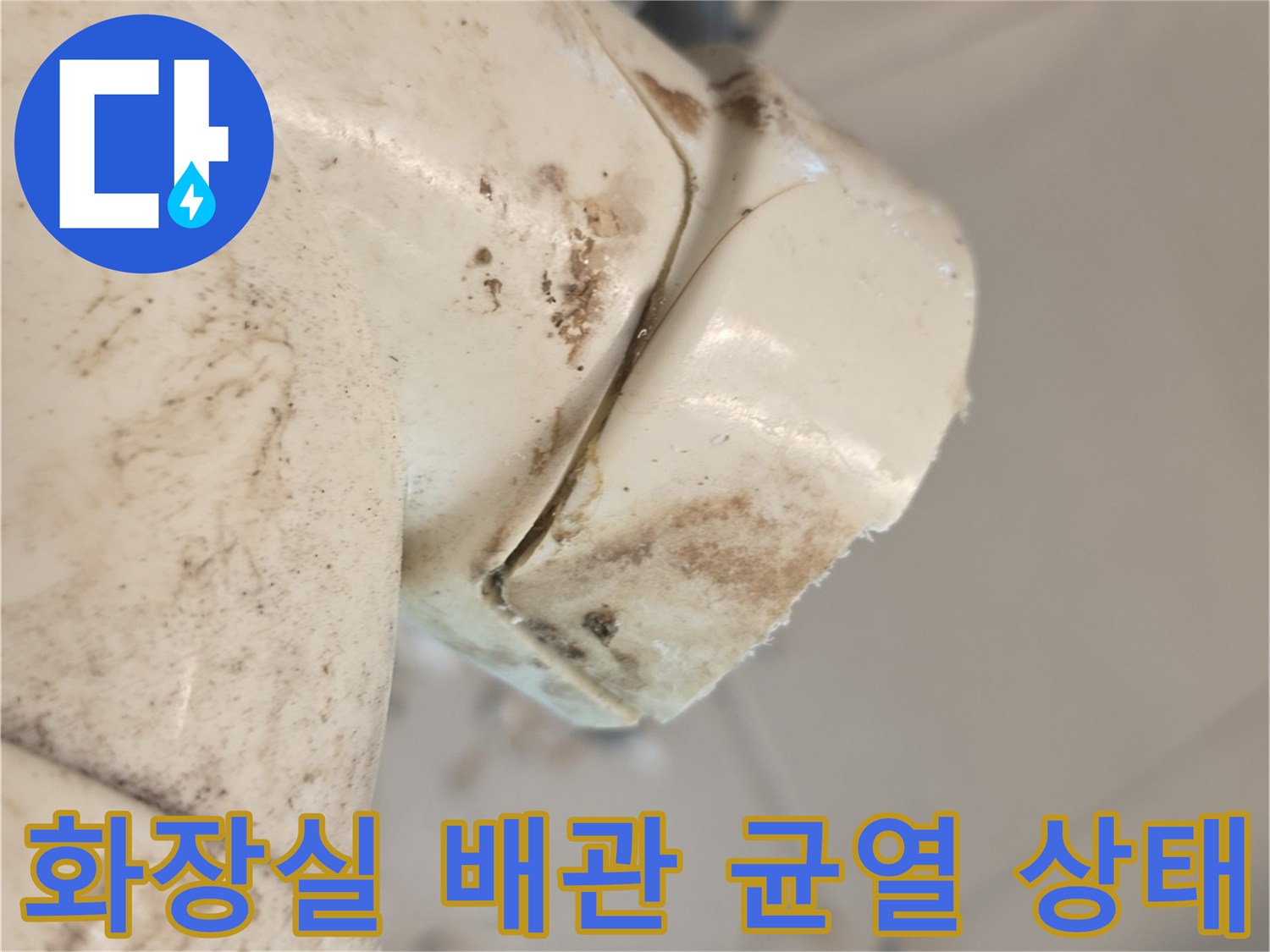 성북구 장위동 현장-화장실 벽면 내부 배관의 갈라진 틈 확인