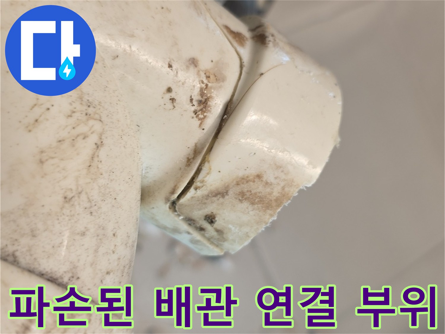 아파트 내부 배관-갈라진 틈새로 누수가 진행된 배관 모습