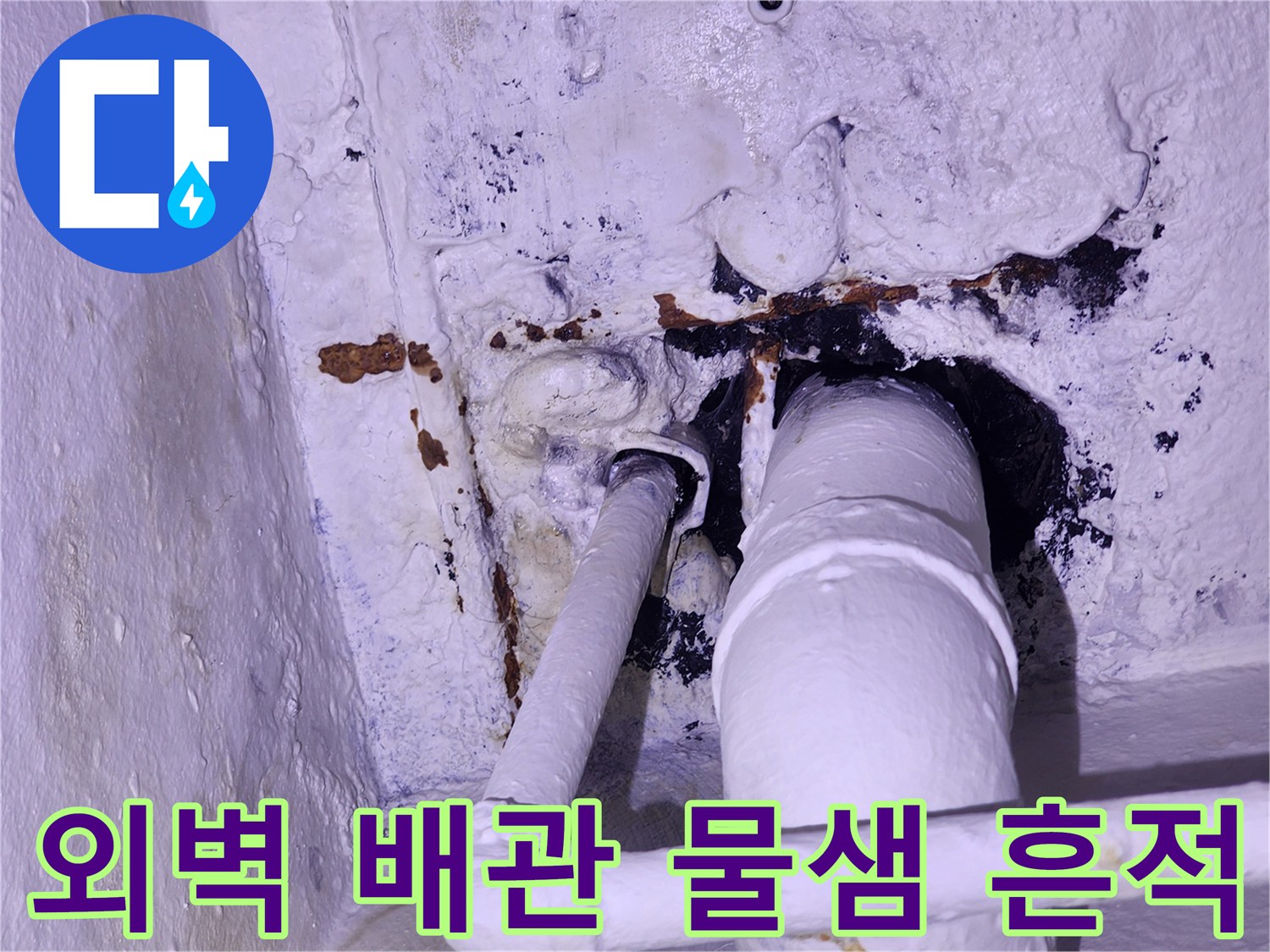 강동구 주방 외벽-배관 주변의 습기와 오염 상태를 보여주는 사진