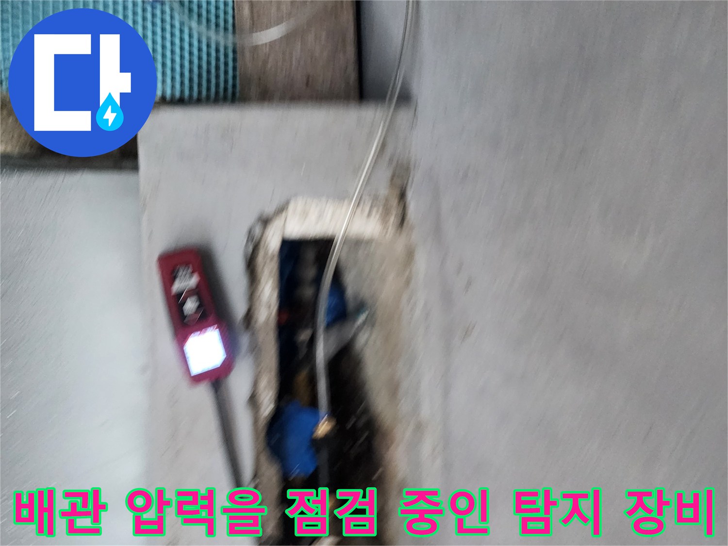 누수-지점을-확인하기-위한-가스-탐지기-작업-현장입니다.