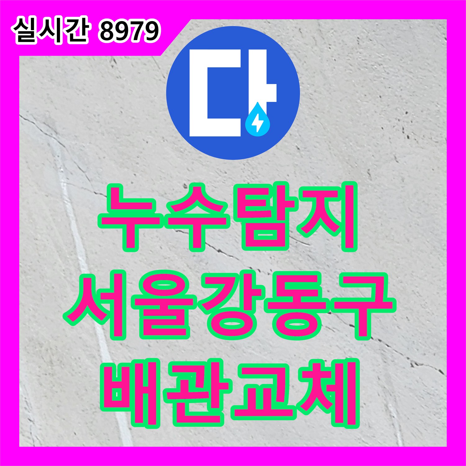 누수탐지 가스 탐지를 통해 외벽 균열과 천장 젖음의 원인이 된 배관 연결부를 수리한 서울 강동구 사례