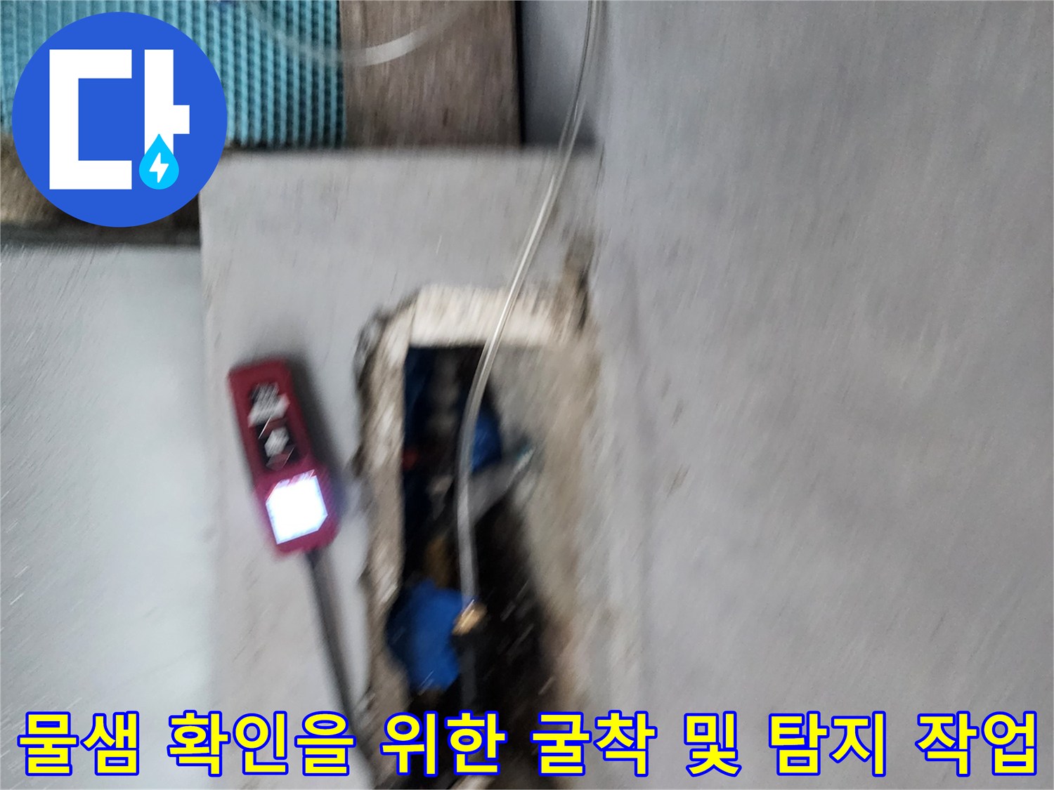 배관-누수를-찾기-위해-바닥을-파낸-현장-사진입니다.