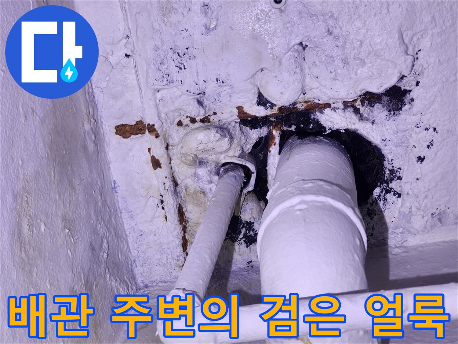 배관-연결 부위의-심한-물때와-오염