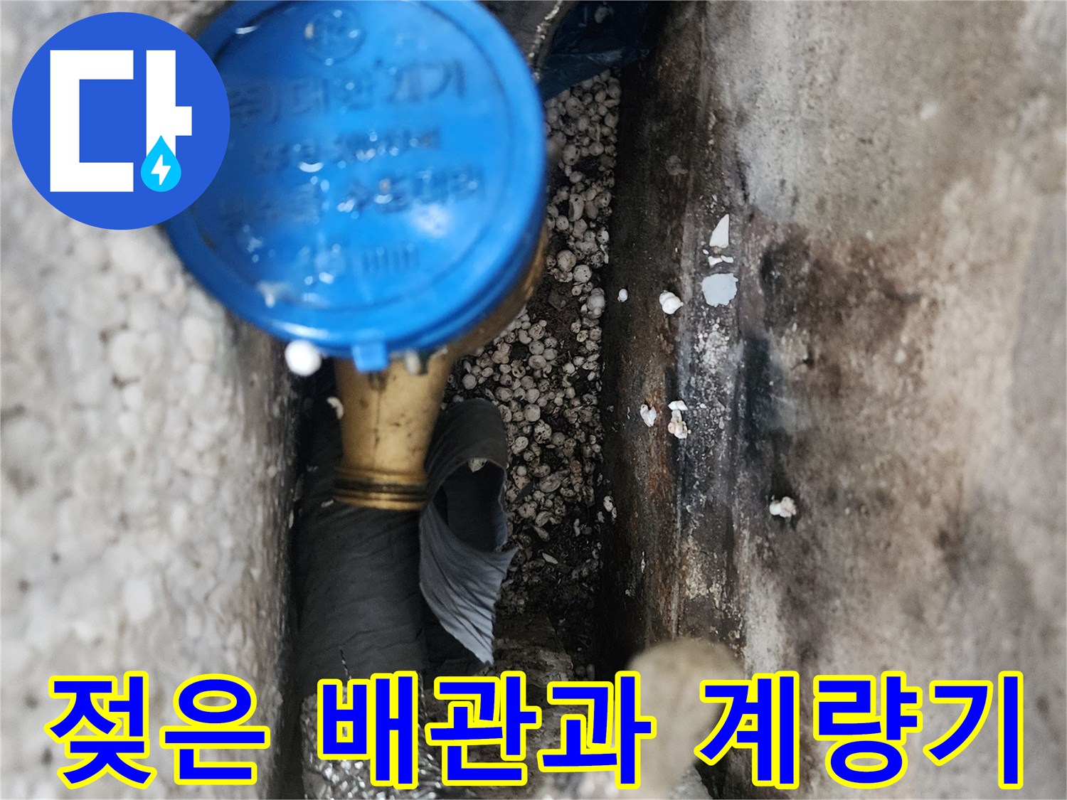 습기가 가득한 수도 계량기와 노후된 배관 연결 부위의 모습