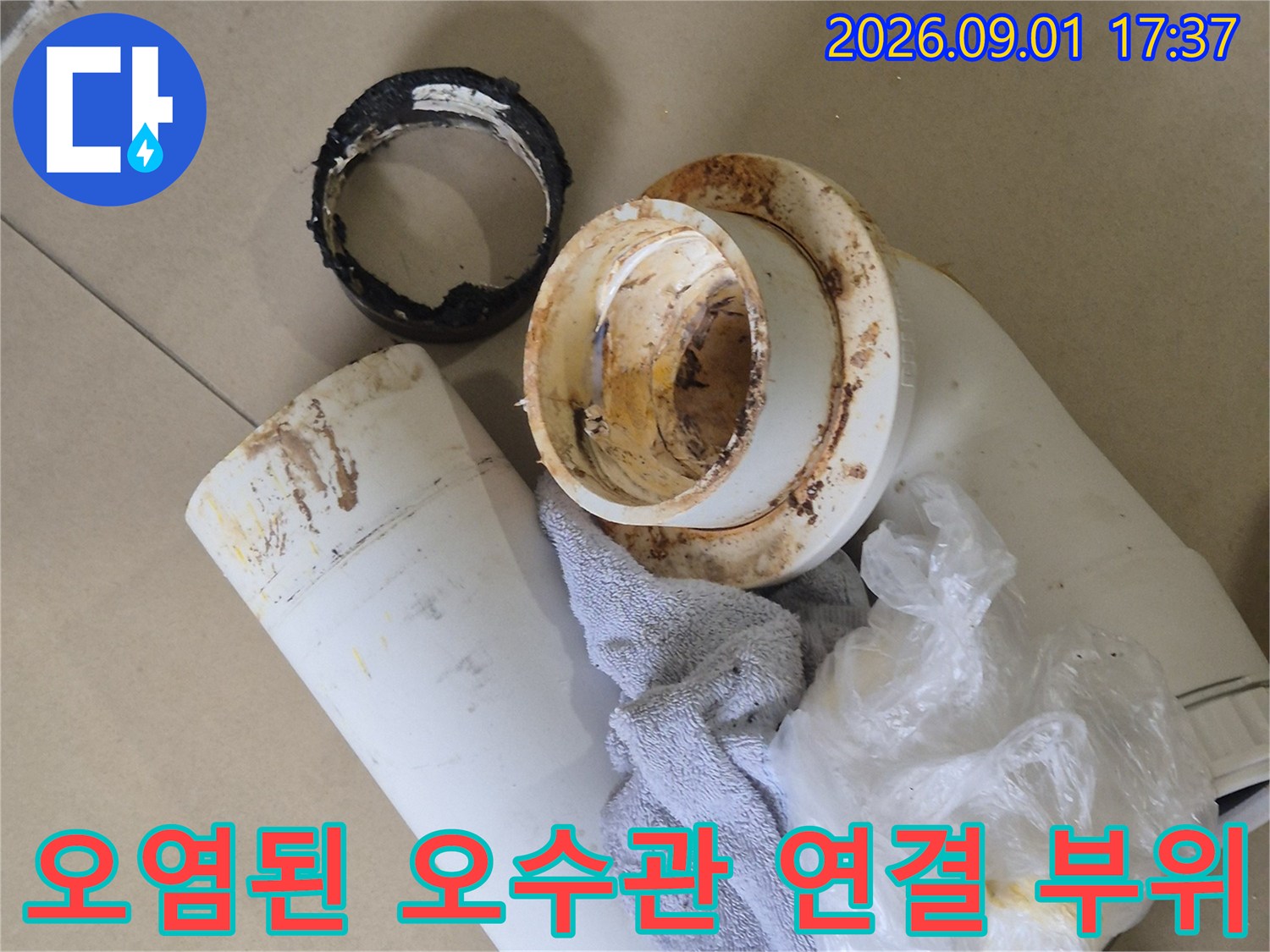 누수가 발생한-오수관 배관과 분리된 정심 부품의 모습
