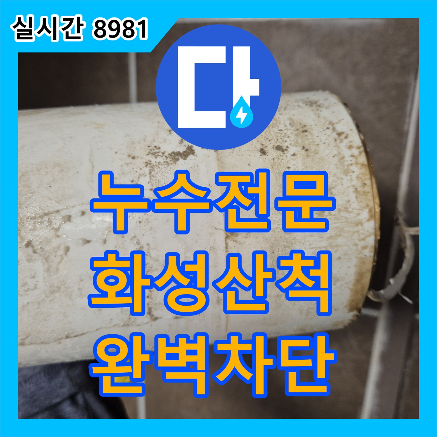 누수전문 변기 정심 파손으로 인한 아랫집 천장 누수를 방수크림과 침투방수로 해결한 경기 화성시 동탄구 산척동 현장