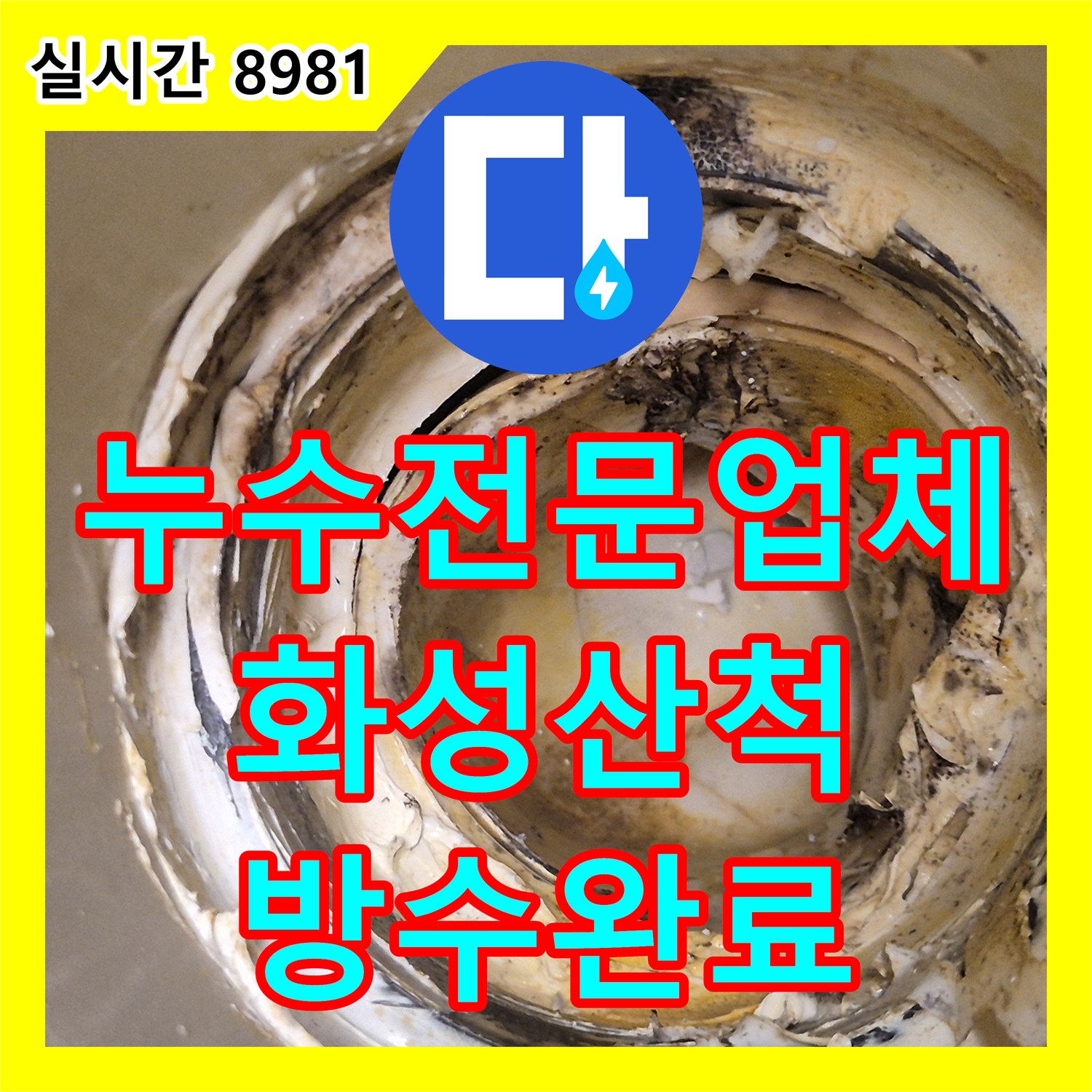 누수전문업체 변기 오수관 이음새 결함으로 인한 아랫집 천장 누수를 방수 처리한 경기 화성시 동탄구 산척동 현장
