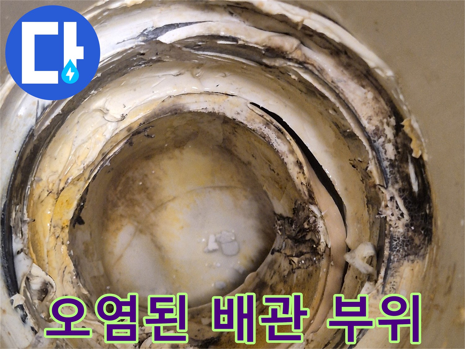 배관 주변에 층층이 쌓인 오염물과 잔여물