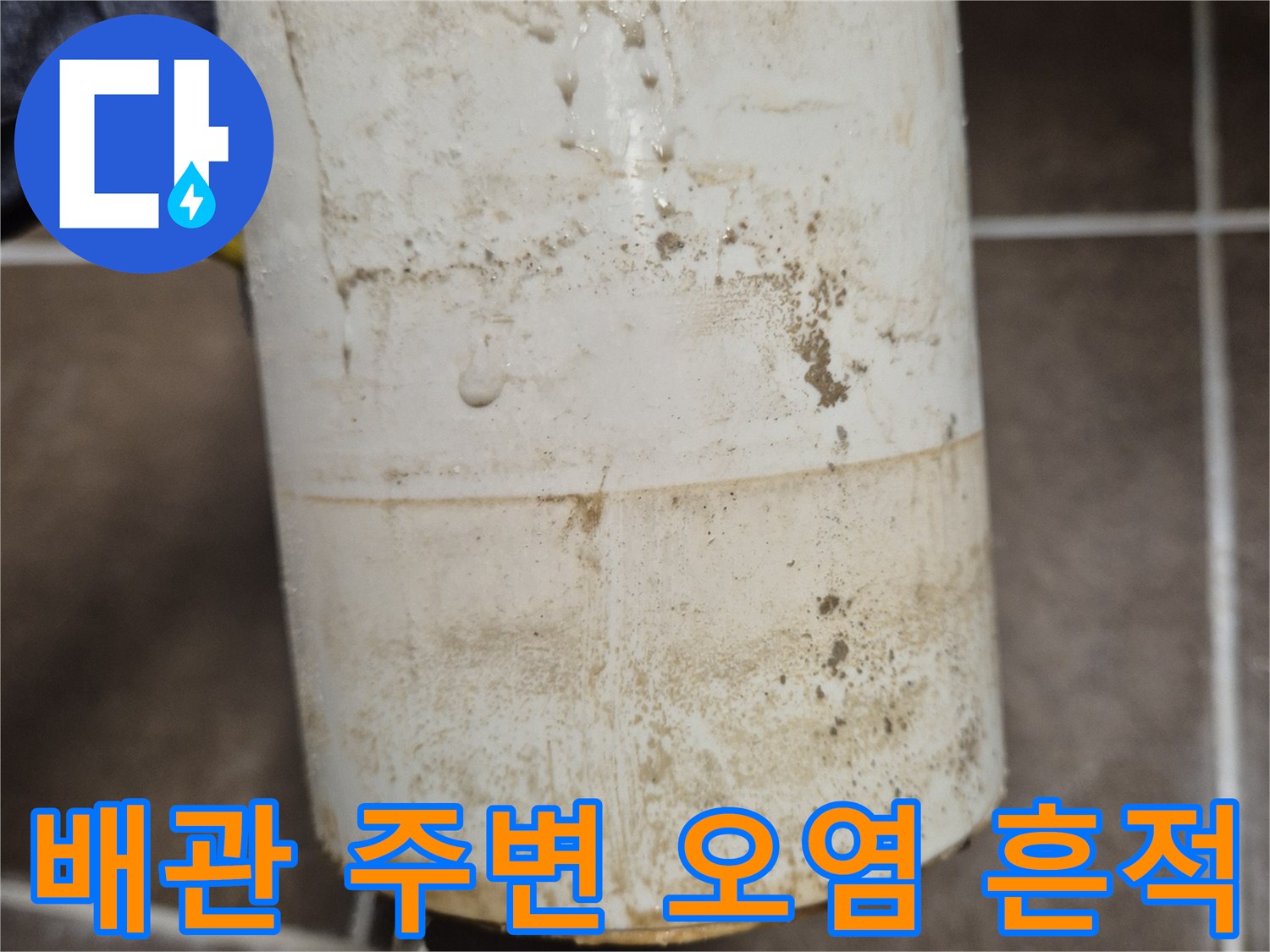 변기 오수관 연결 부위의 찌든 때와 오염된 상태를 보여주는 사진입니다.