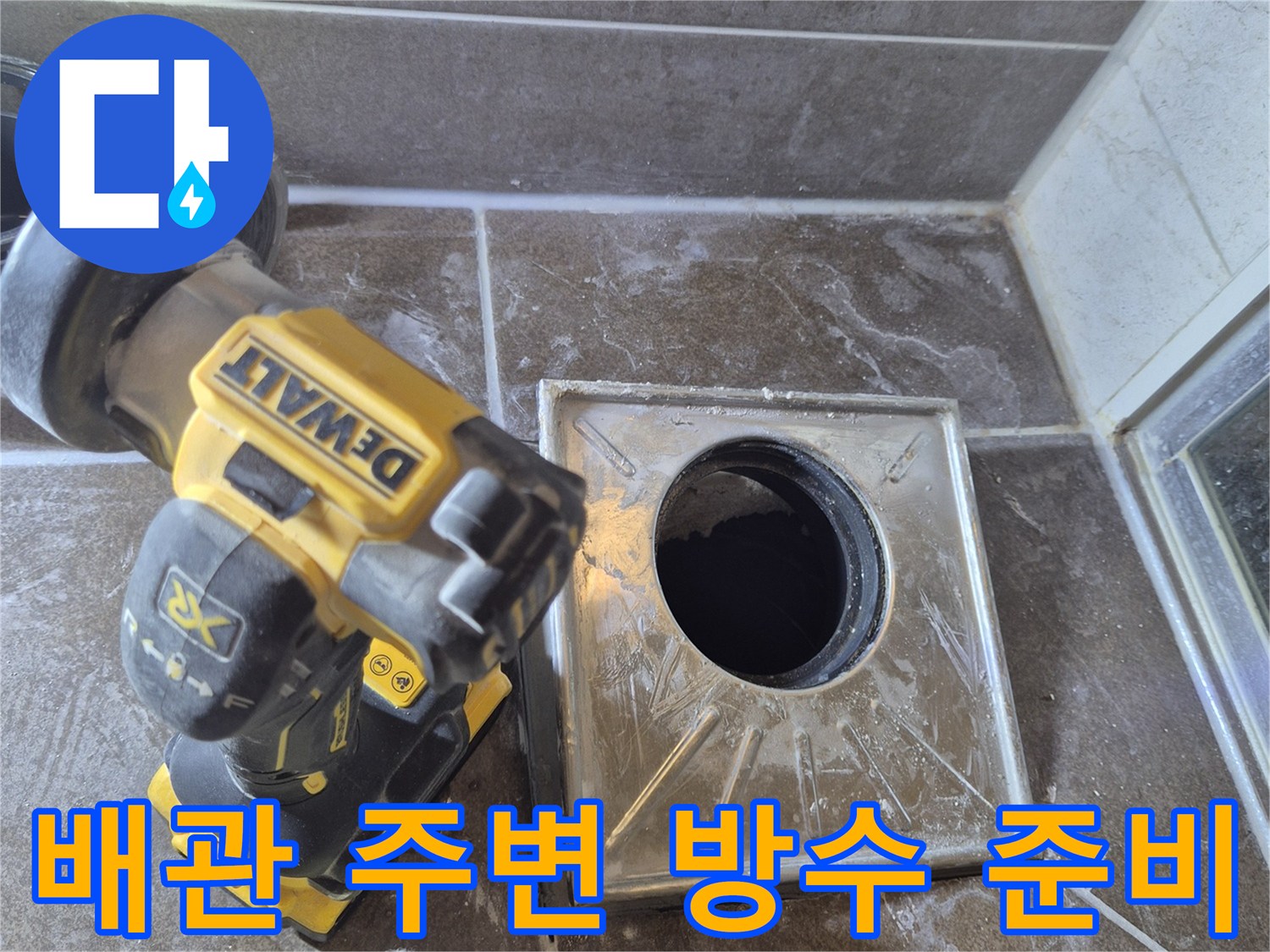 변기 탈거 후 노출된 배관과 작업용 공구