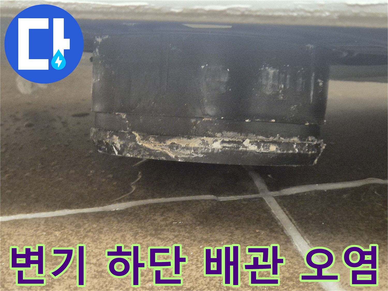 변기-하부-배관-연결부의-오염된-상태