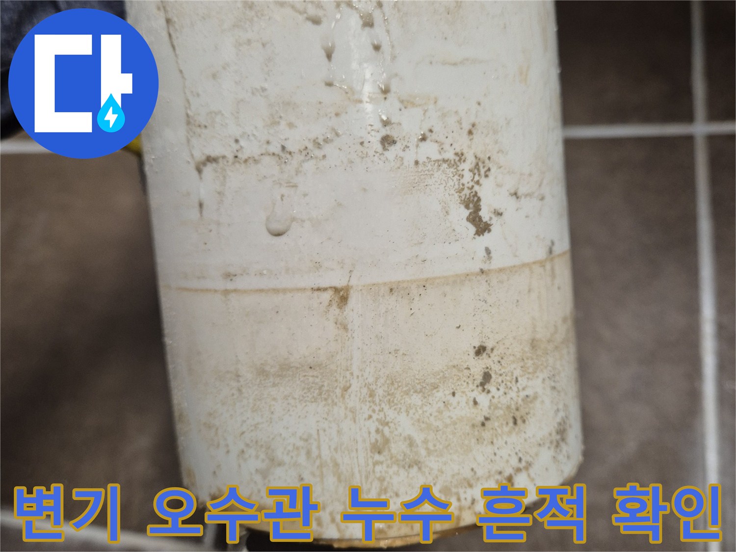 오수관 주변의 물기가 맺히고 얼룩진 모습을 보여주는 사진입니다.