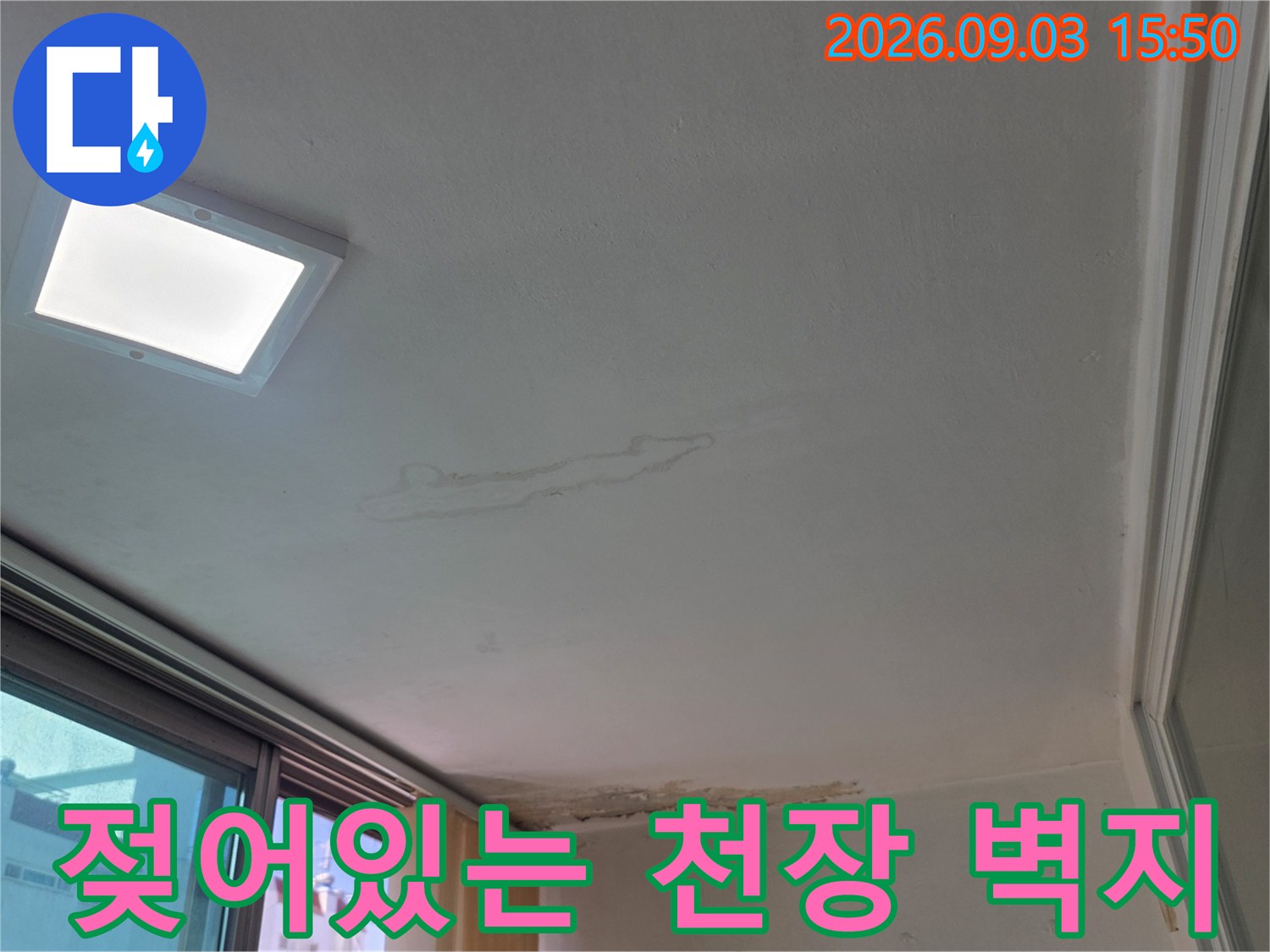 물기에 의해 변색된 거실 천장 벽지 상태