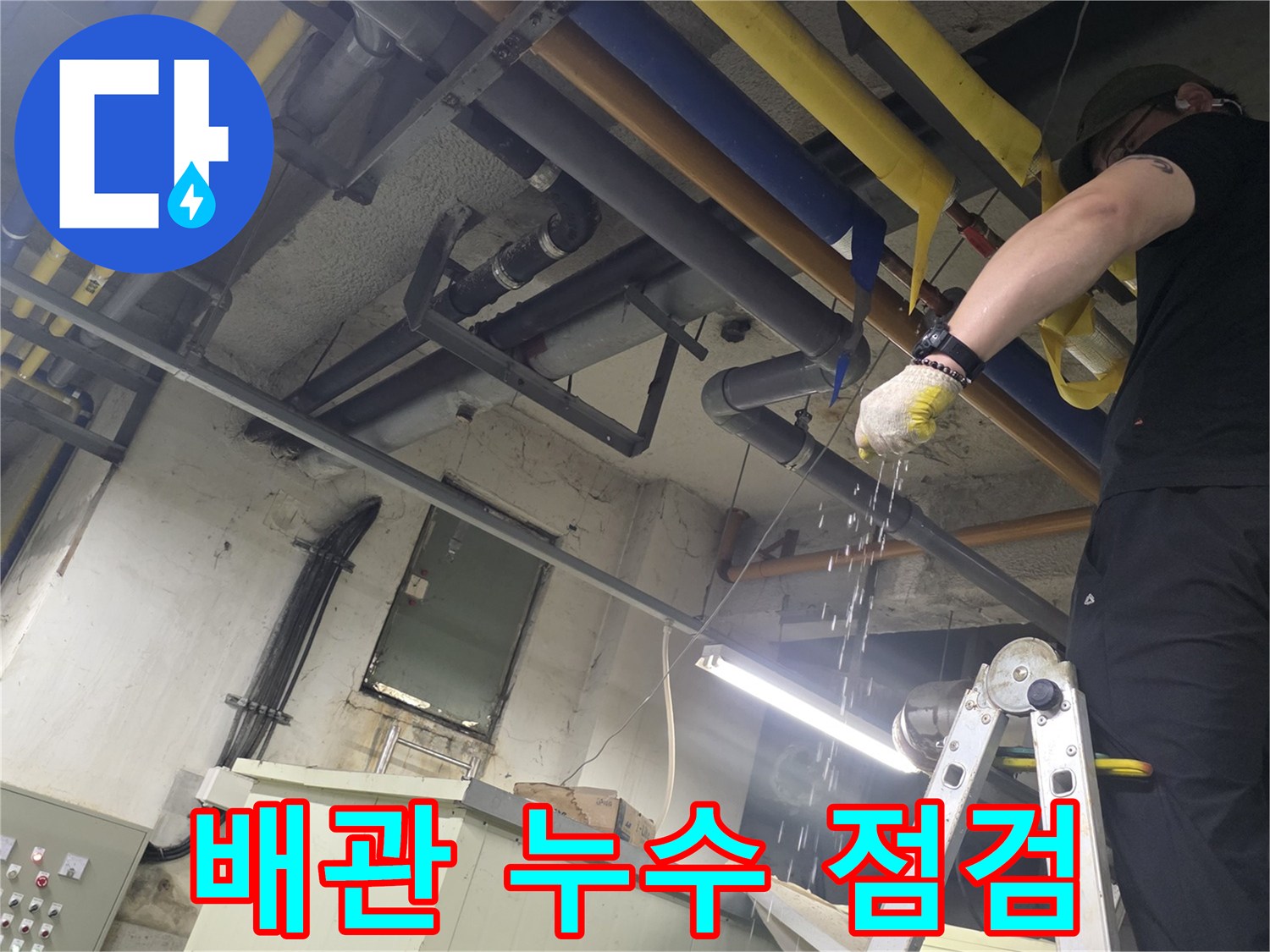 사다리-위에서-진행하는-배관-연결부-정밀-점검