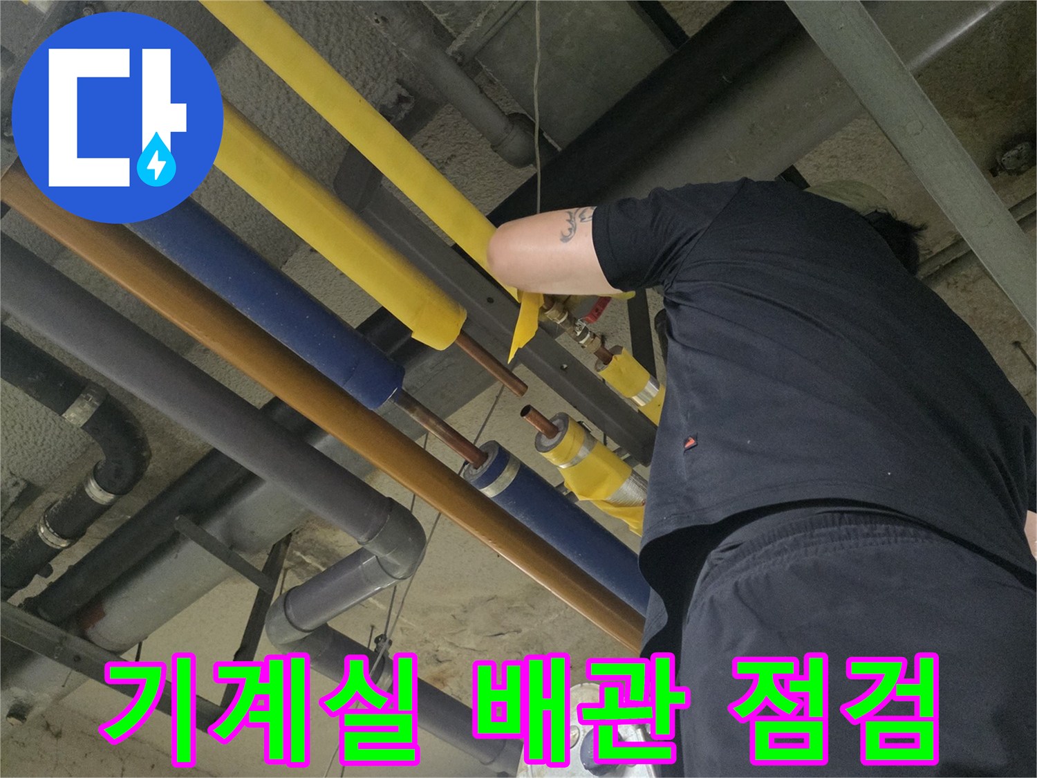 성북구 보문동-기계실 내부의 노란색과 파란색 보온재가 씌워진 배관 작업 모습
