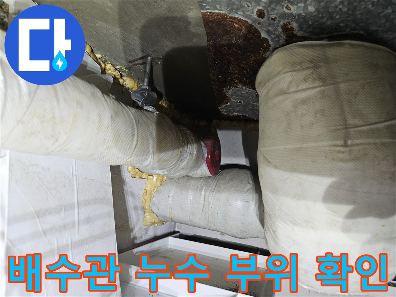 누수가-발생한-배수관-연결부와-젖은-보온재
