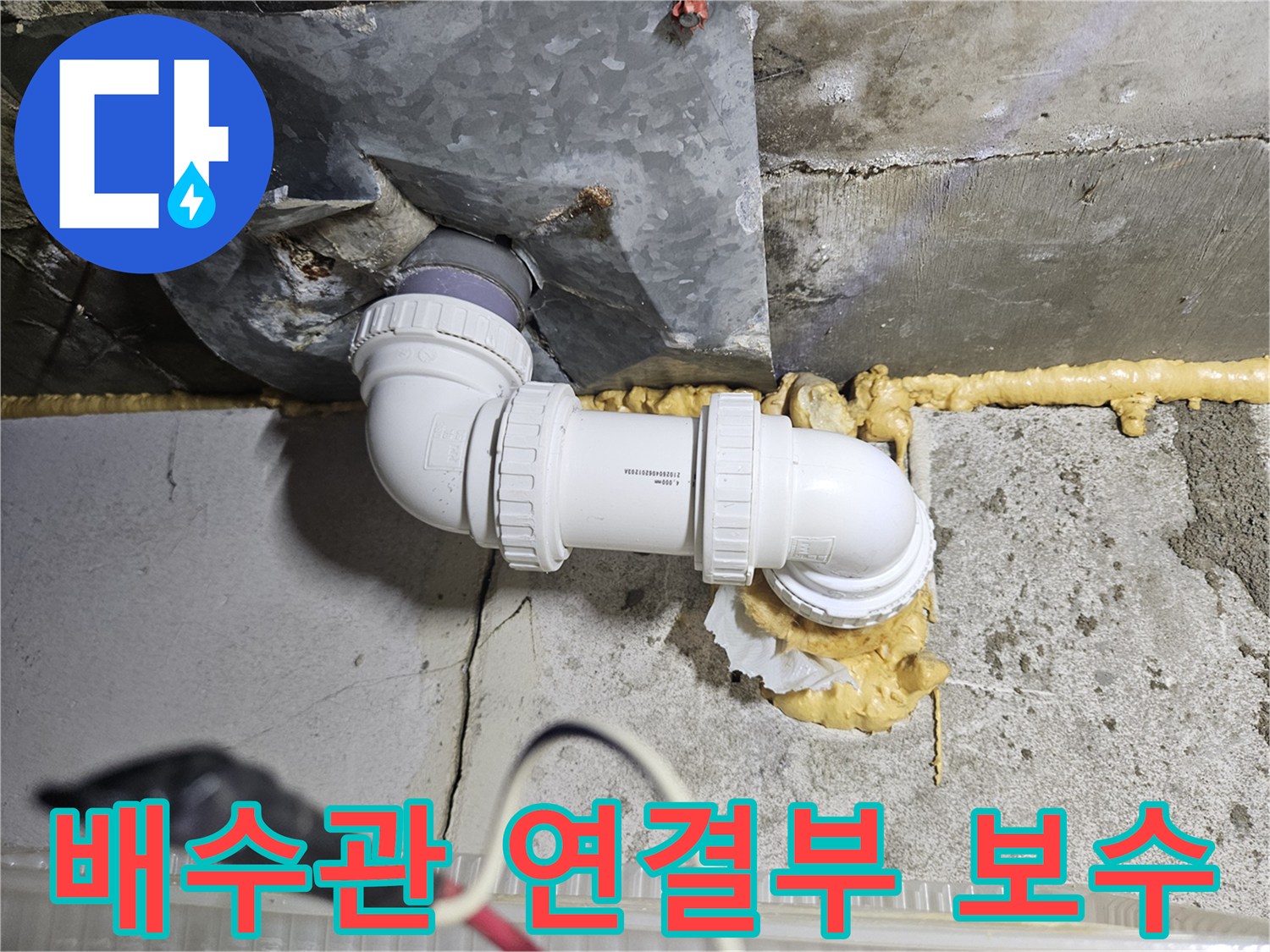 누수가 발생했던-PVC 배관의-연결 부위 재시공 상태
