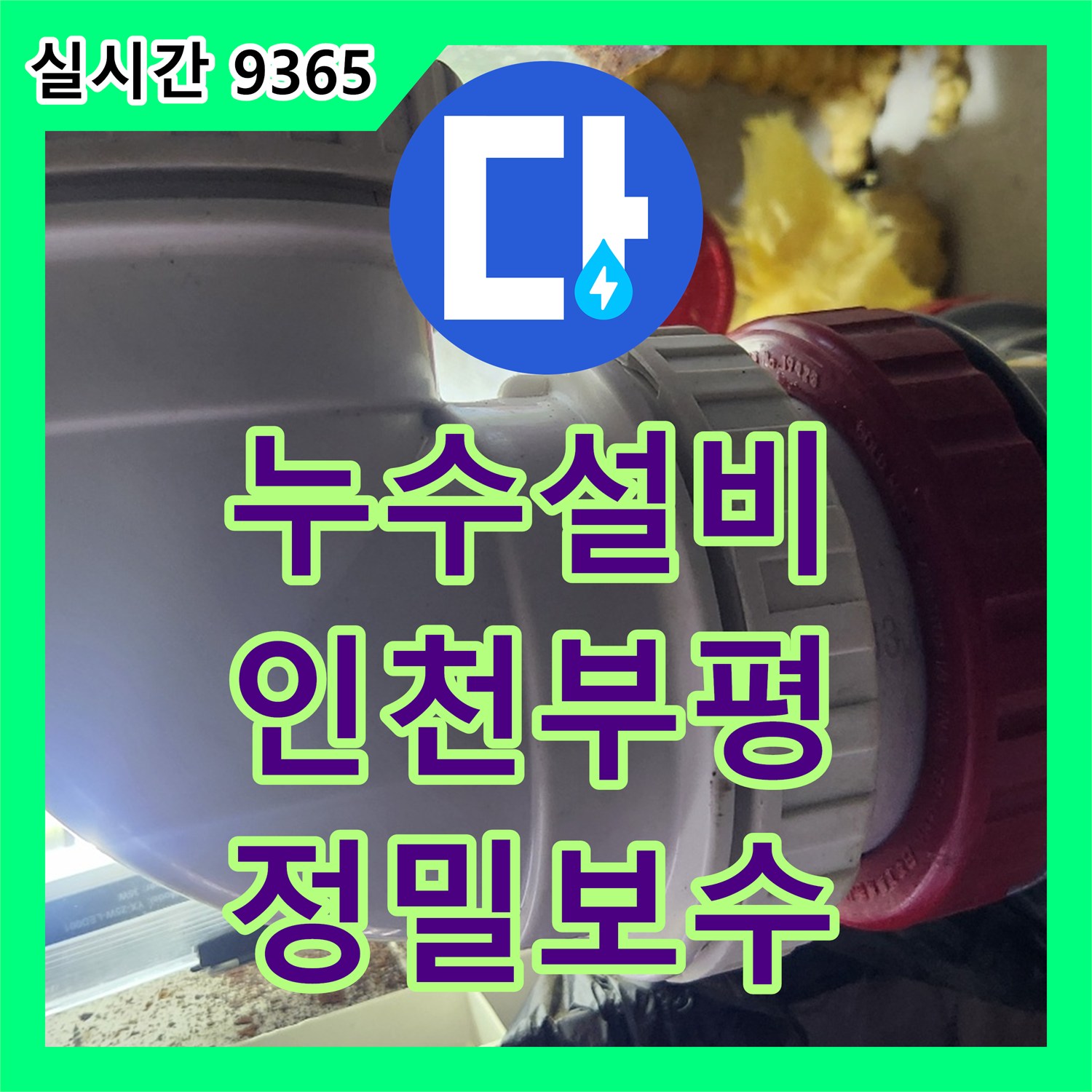 누수설비 욕실 배수관 노후로 인한 하부 층 누수를 내시경으로 진단하고 해결한 사례 인천 부평구