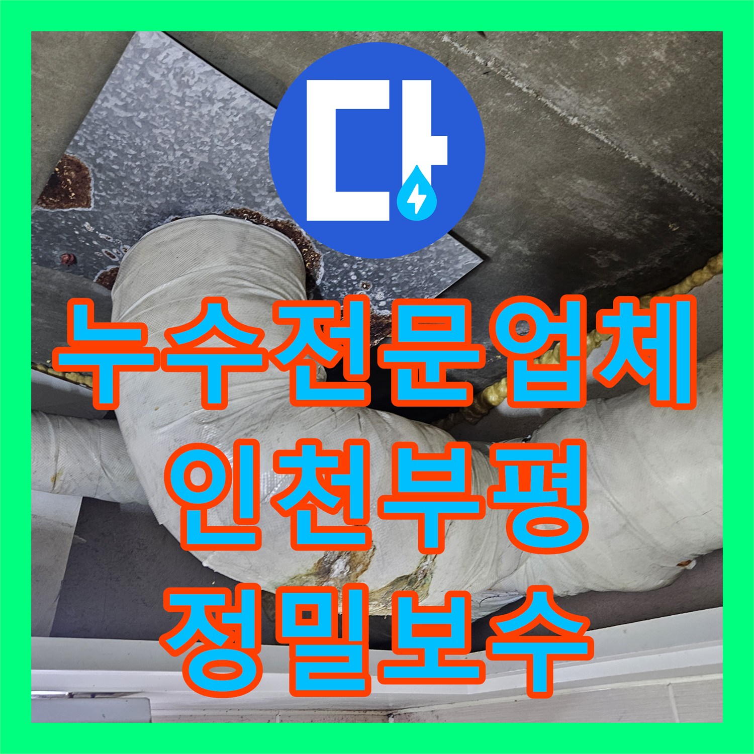 누수전문업체 욕실 배수 조인트 노후로 인한 아래층 천장 누수 해결 인천 부평구