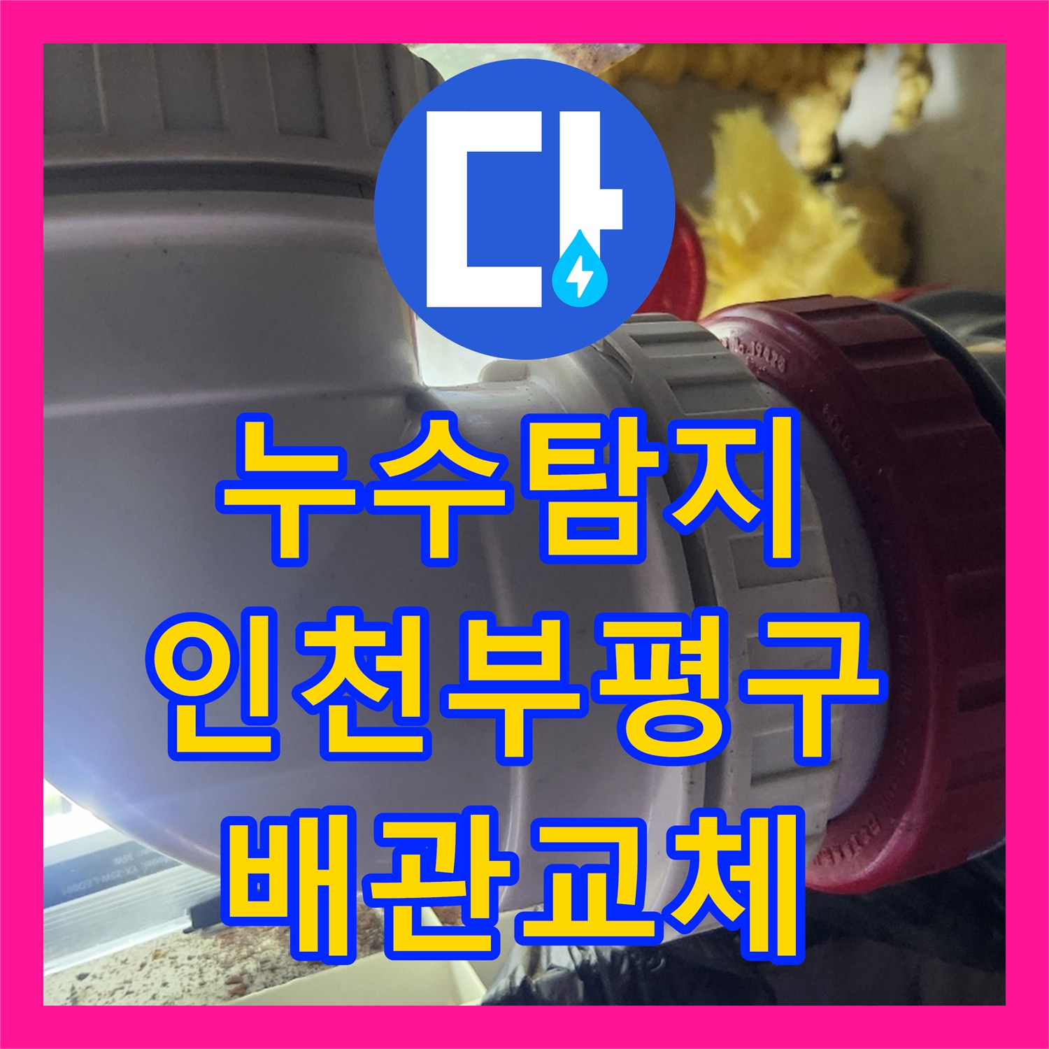 누수탐지 욕실 배수관 연결 부위 결함으로 인한 하층 천장 물샘 수리 인천부평구