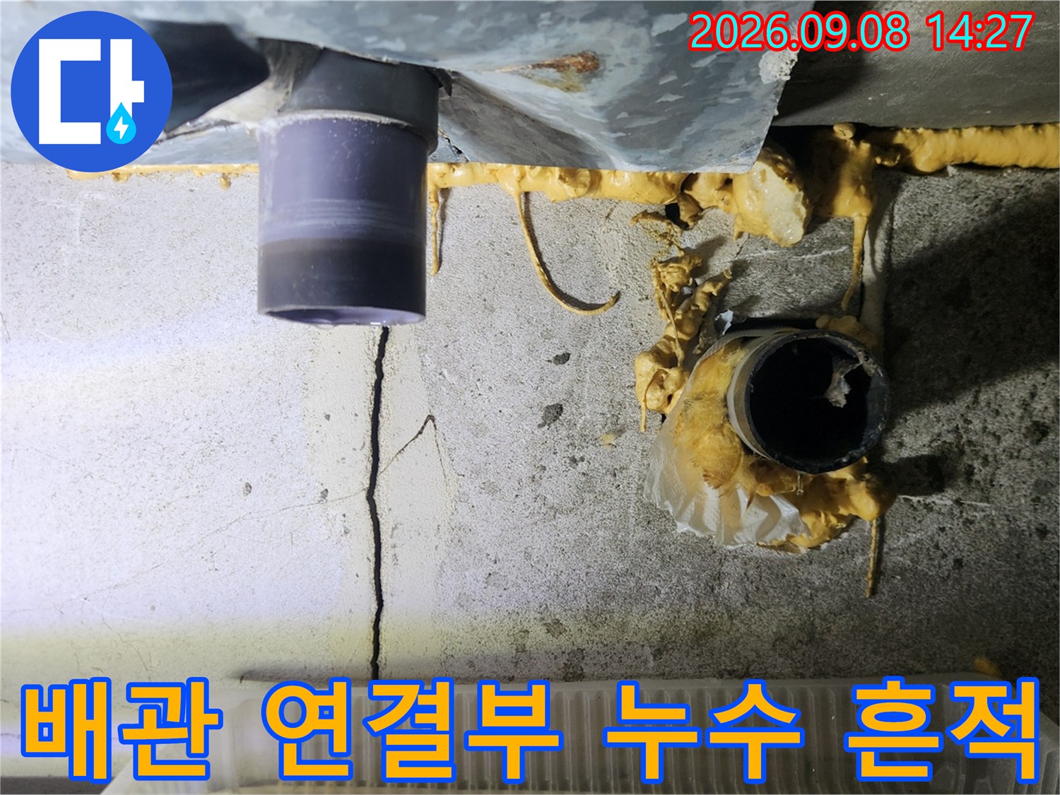 천장 배수관 주변의 습기와 콘크리트 균열 상태
