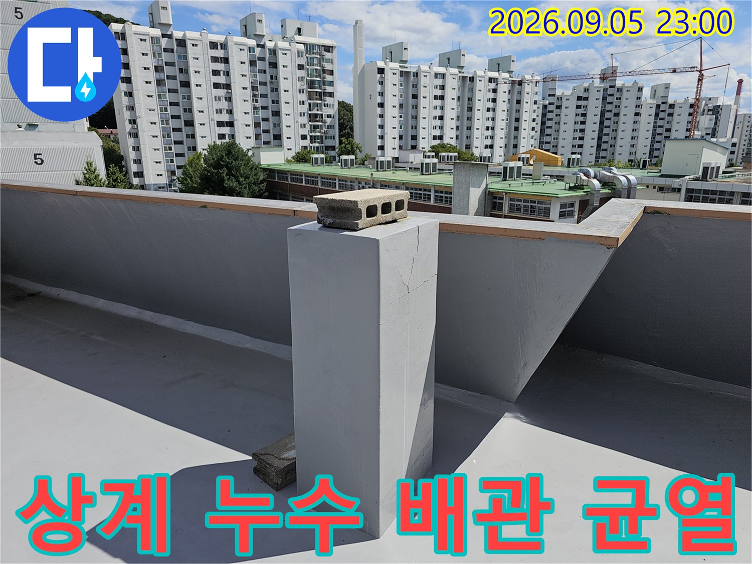 노원구 상계동 건물 옥상 배관 주변의 콘크리트 갈라짐 현상을 촬영했습니다.