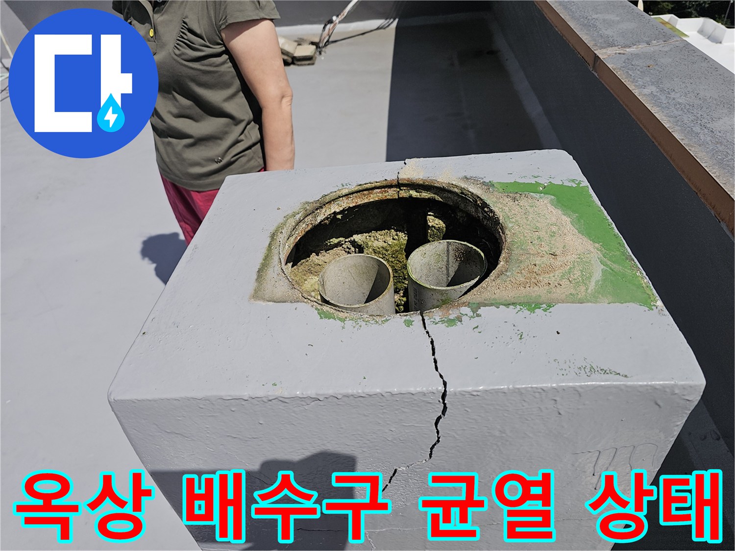 노원구 상계동 현장-옥상 배수관 주변의 콘크리트 균열 모습