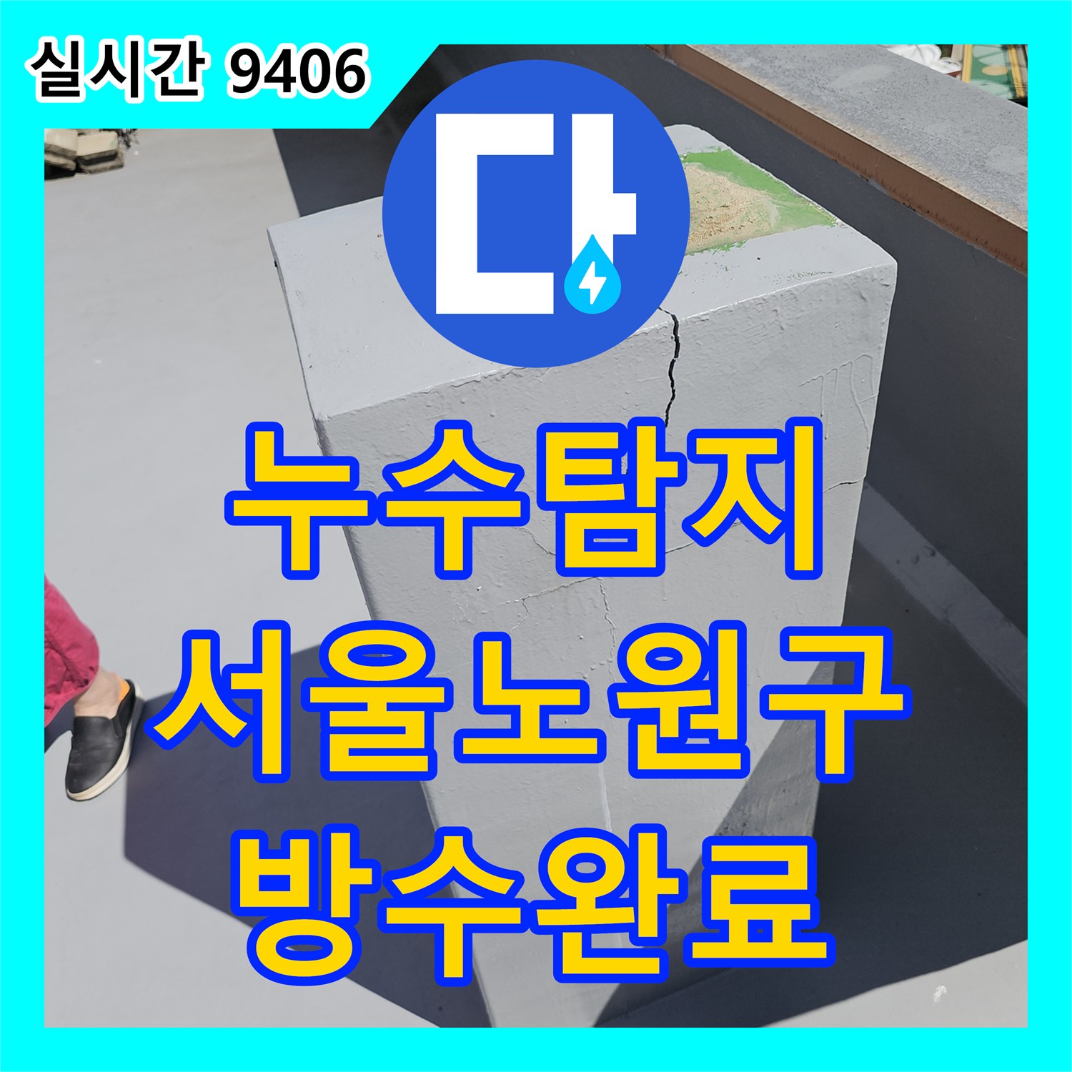 누수탐지 아랫집 주방 천장 젖음의 원인이 된 옥상 외벽 균열을 찾아 방수 처리한 사례 서울 노원구 상계동
