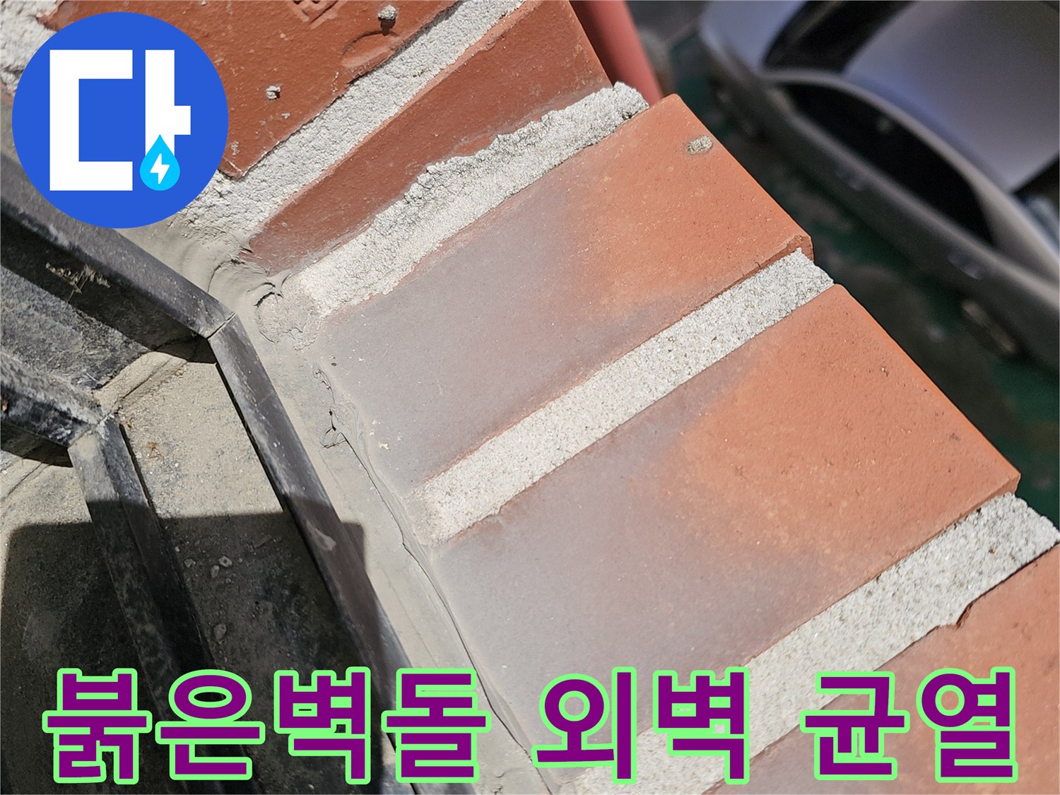 붉은색 벽돌 사이의 균열과 노후된 마감재 상태를 보여주는 사진입니다.