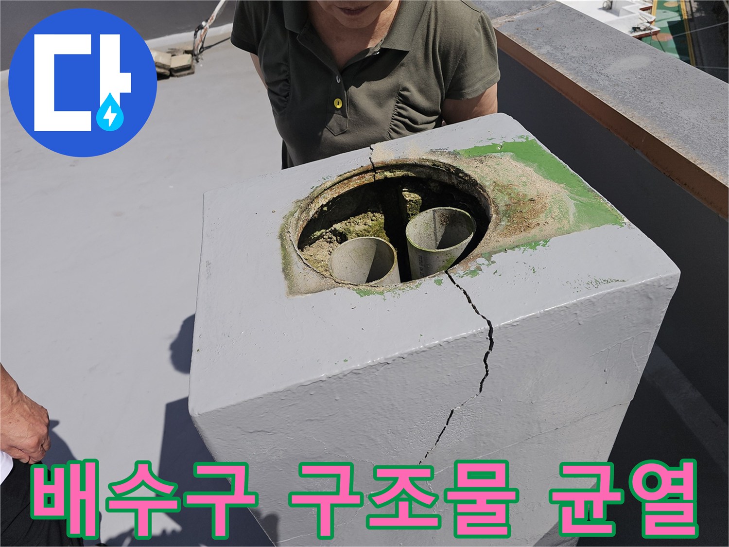 빗물이 스며드는 옥상 배수관 주변의 심각한 크랙 상태