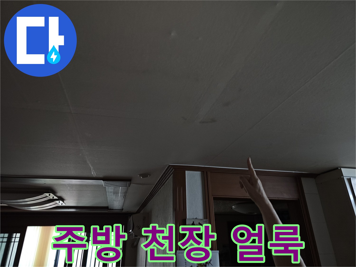 상계동 아파트-주방 천장에 발생한 누수 흔적과 얼ভাবে 얼룩 상태