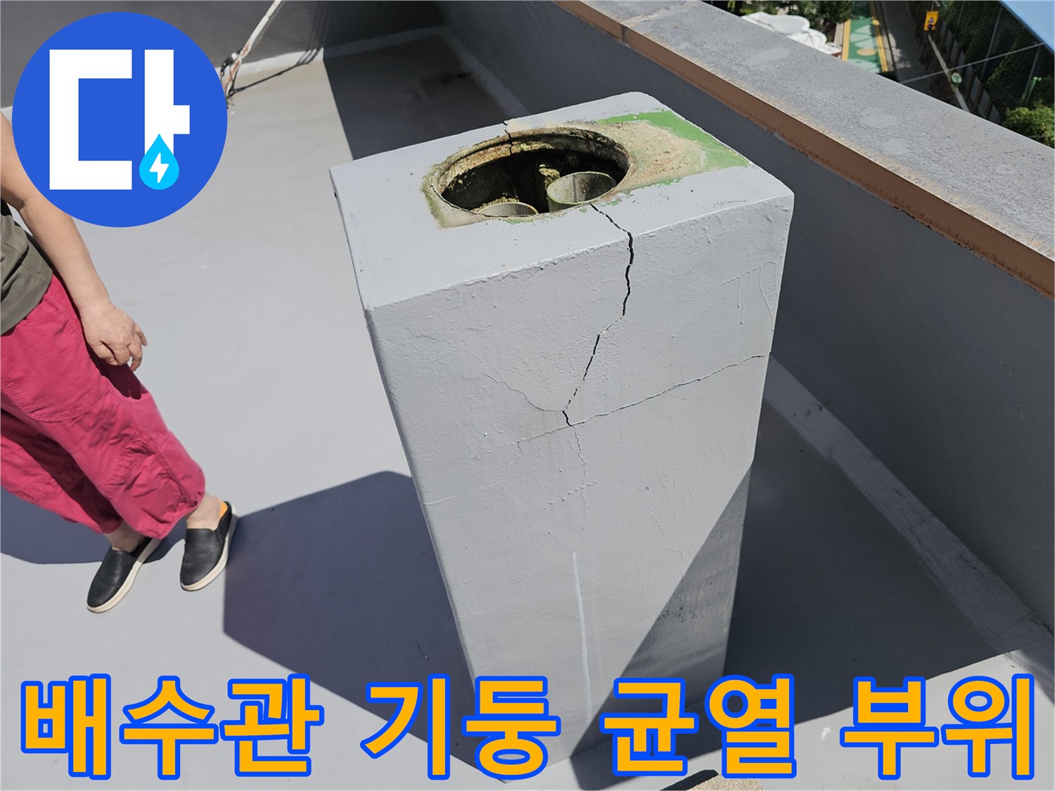 상계동 현장 사진-옥상 배수관 주변 콘크리트의 크랙 발생