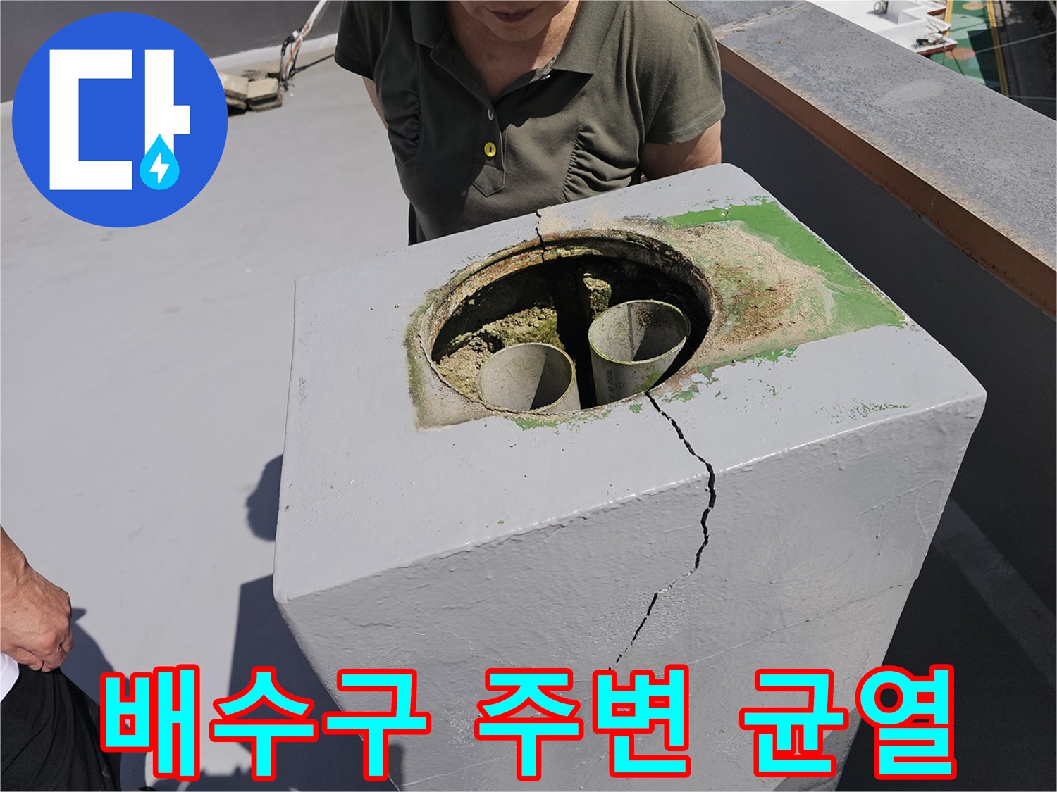 심하게 갈라진 옥상 배수관 주변 콘크리트
