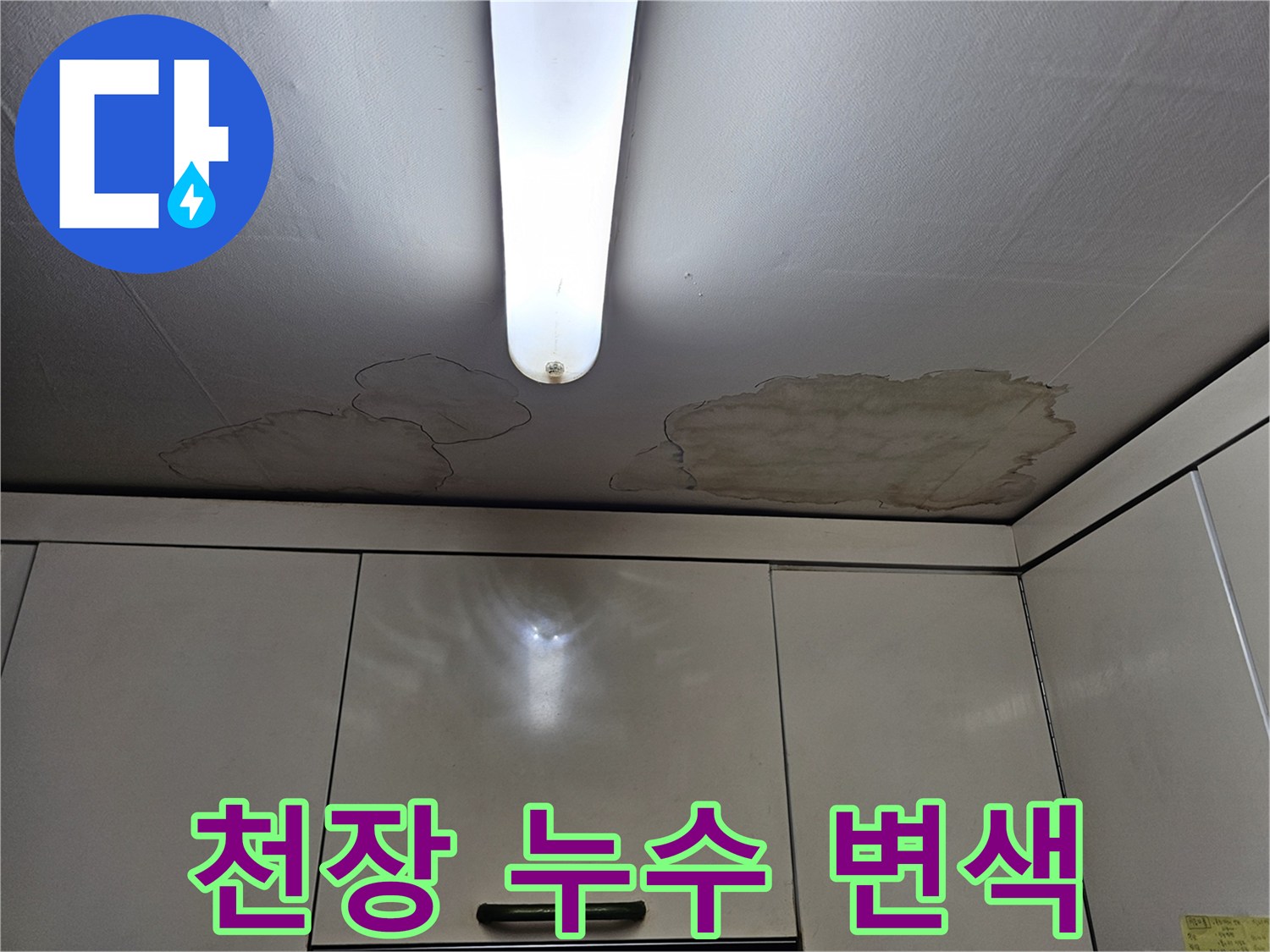 주방 천장 마감재에 나타난 젖은 듯한 얼룩과 변색 부위