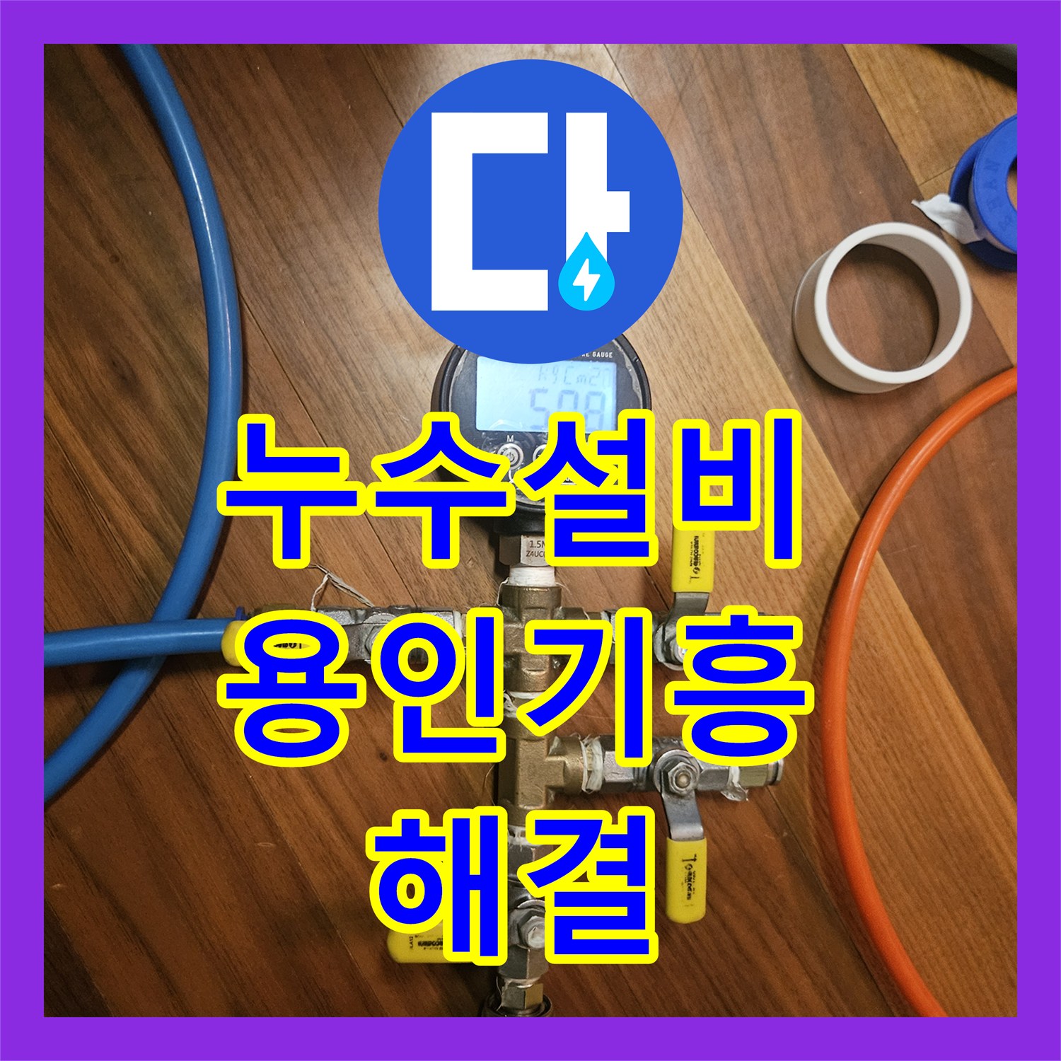 누수설비 보일러 배관 공압 테스트로 찾아낸 지하 천장 물샘 경기 용인시 기흥구 영덕동