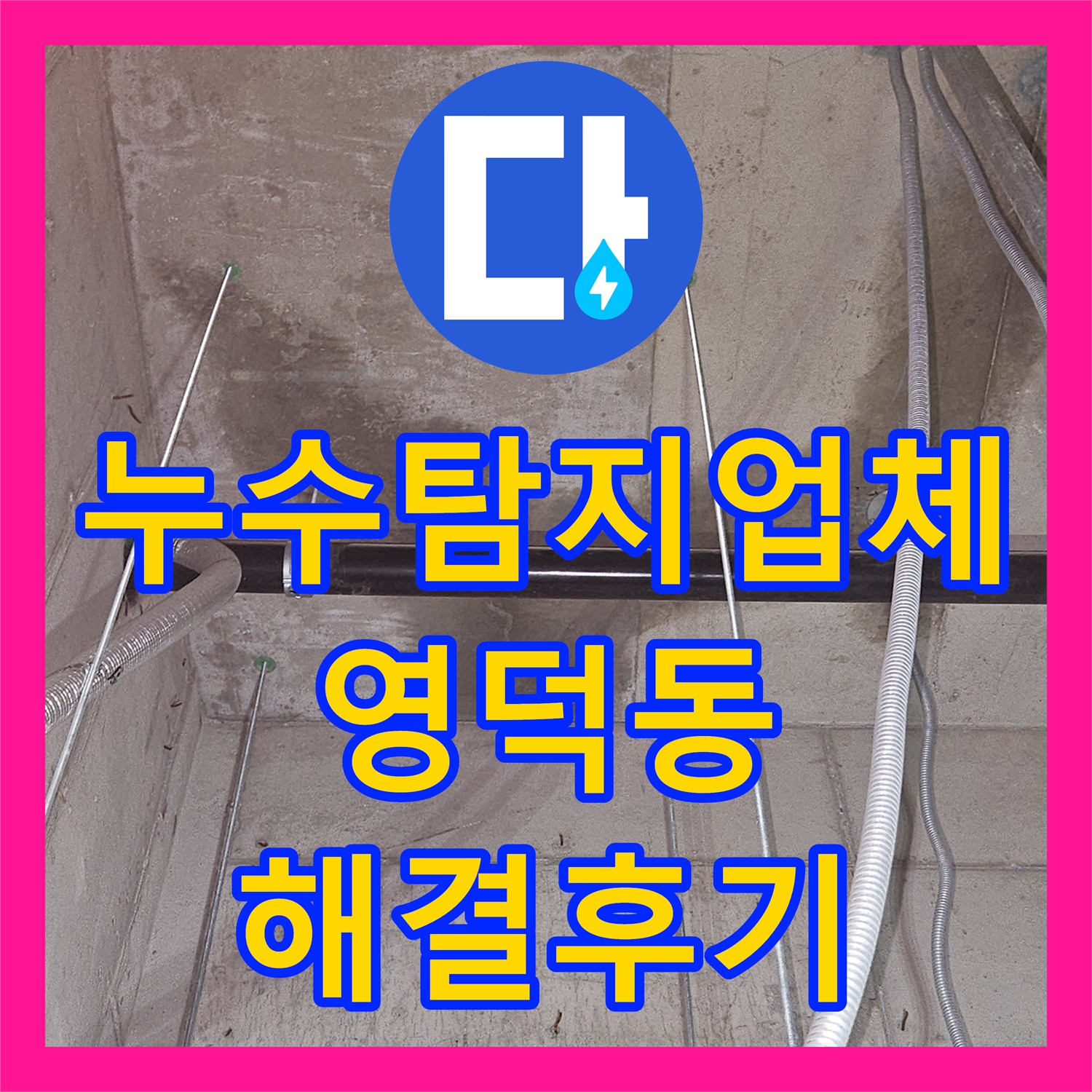 누수탐지업체 지하 창고 천장 누수를 유발한 보일러 배관 교체 사례 경기 용인시 기흥구 영덕동