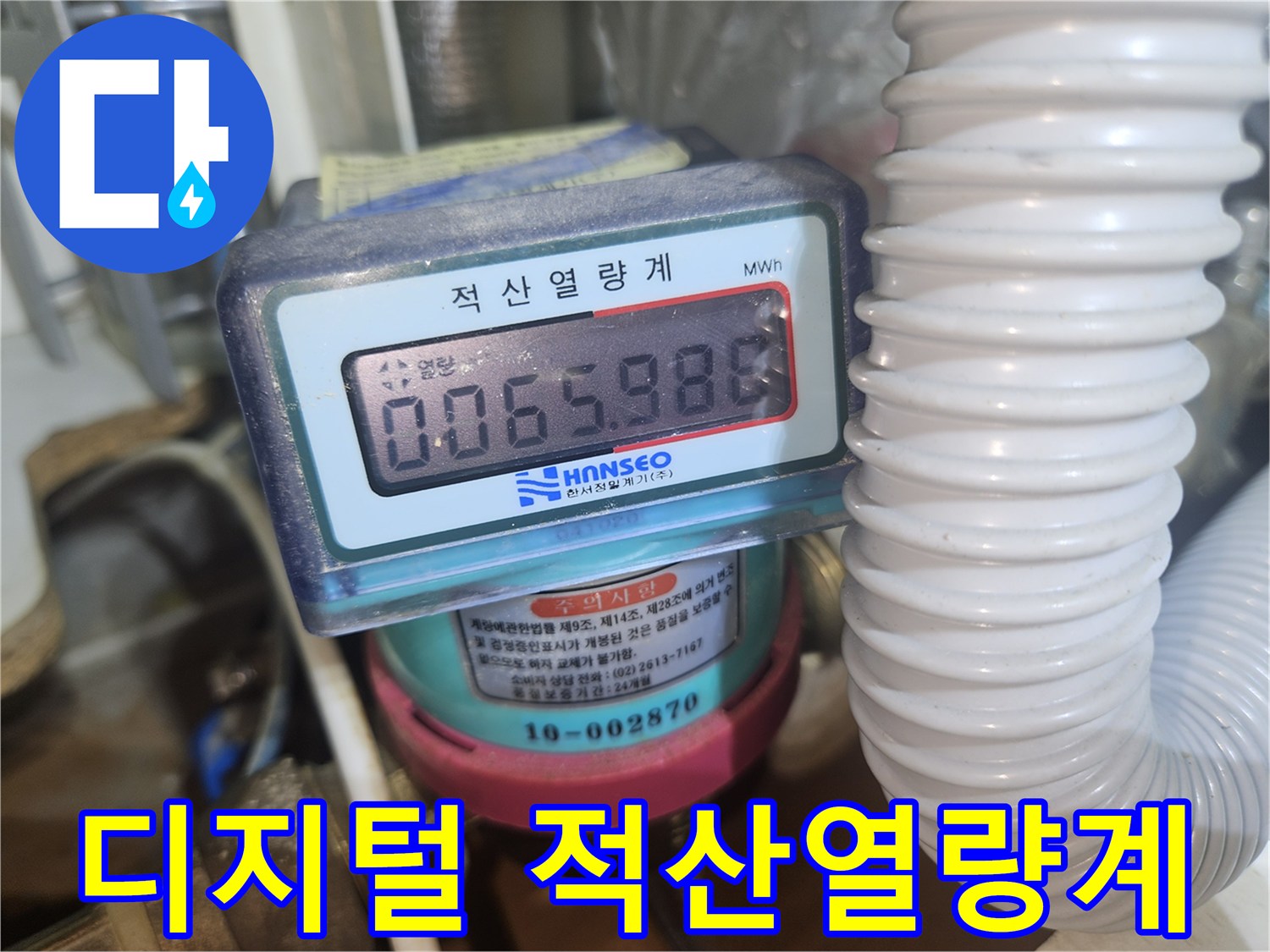 보일러실에 설치된-숫자 표시형 적산열량계 장치