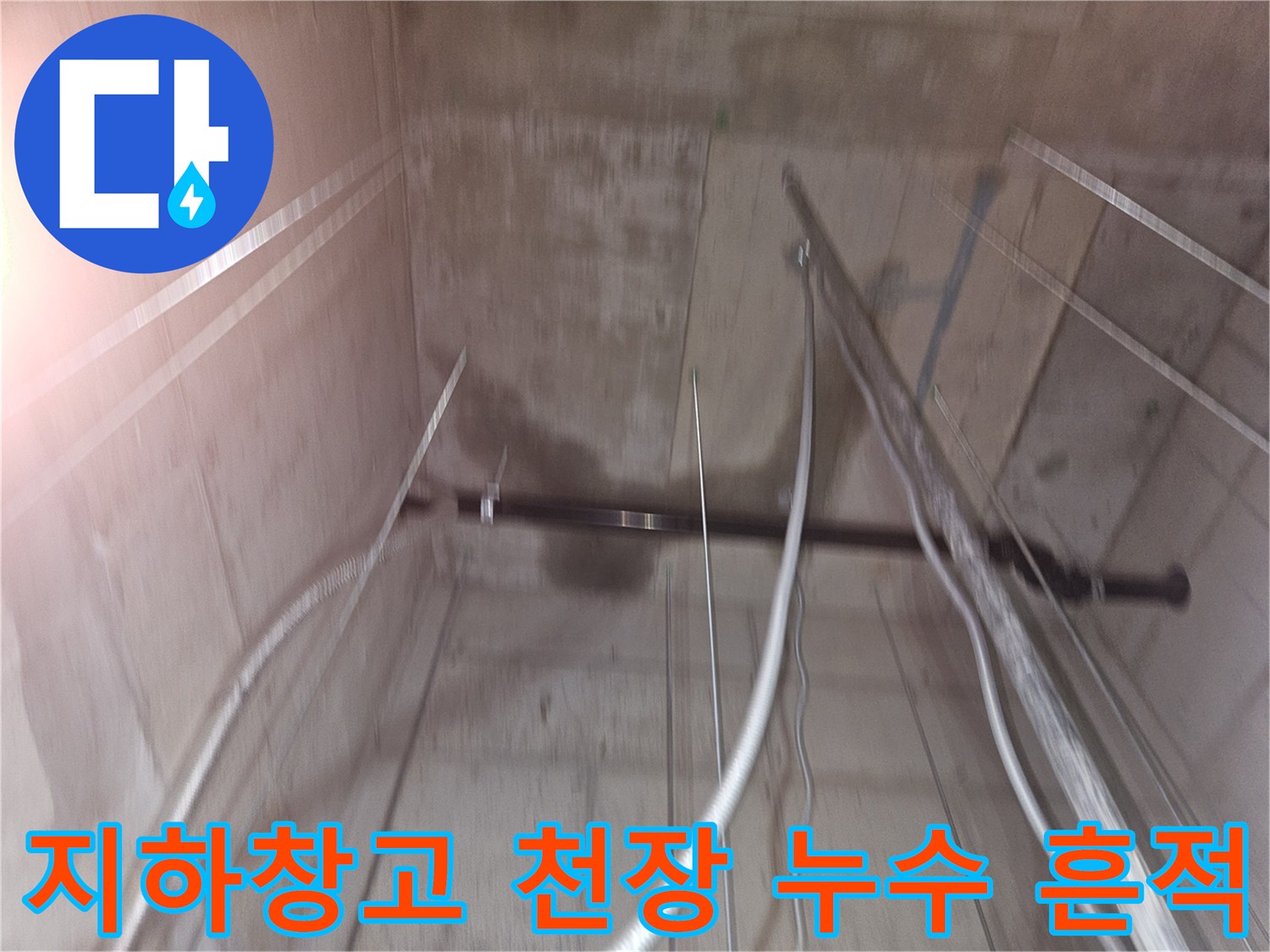 용인 기흥구 지하 창고 천장의 콘크리트 얼룩 및 배관 상태