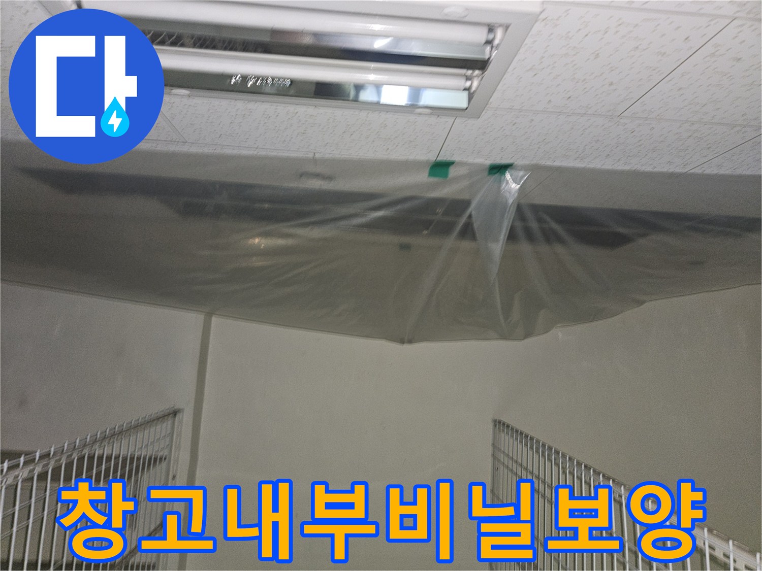 지하-창고-천장-누수-부위-임시-비닐-덮개